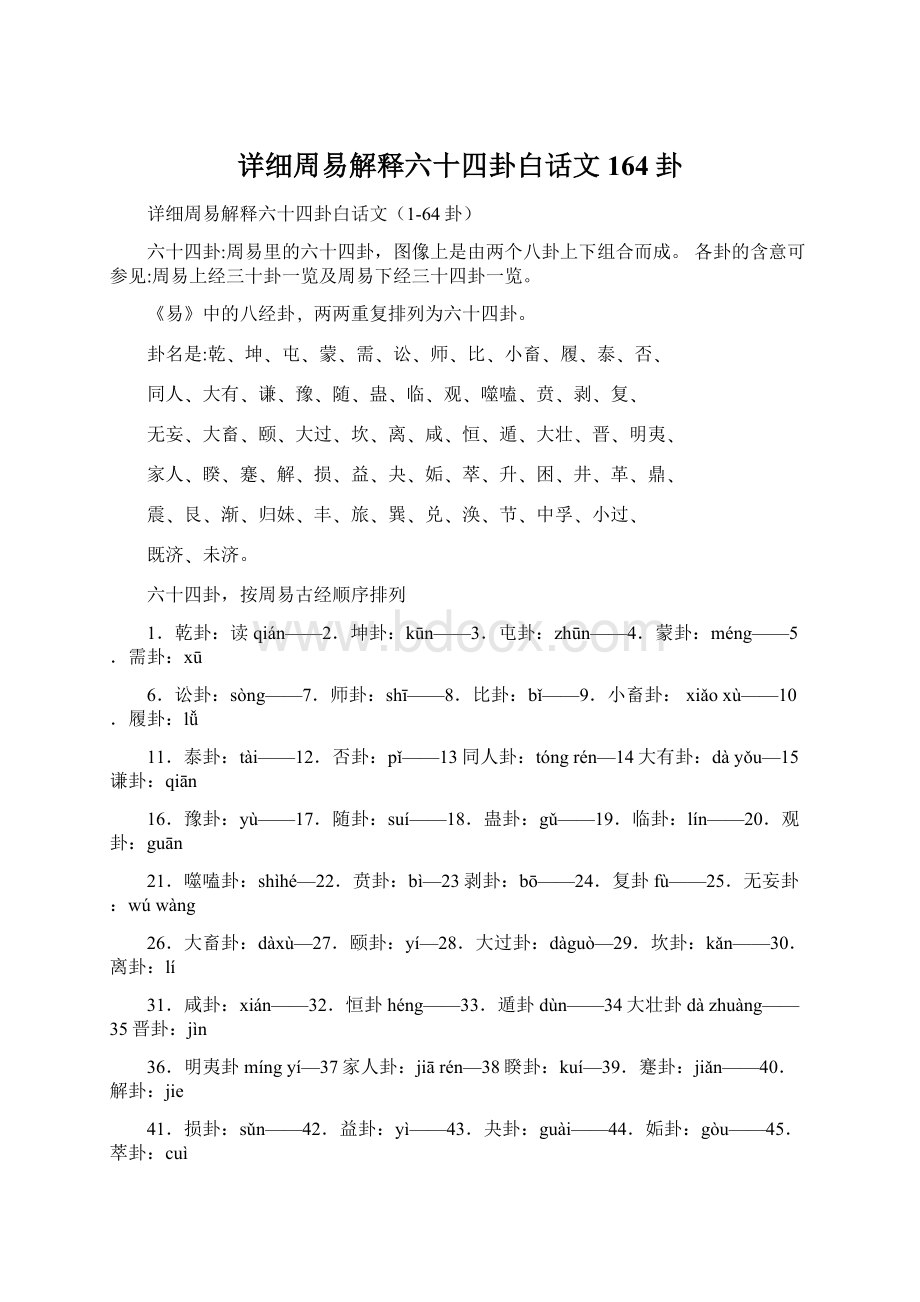 详细周易解释六十四卦白话文164卦.docx