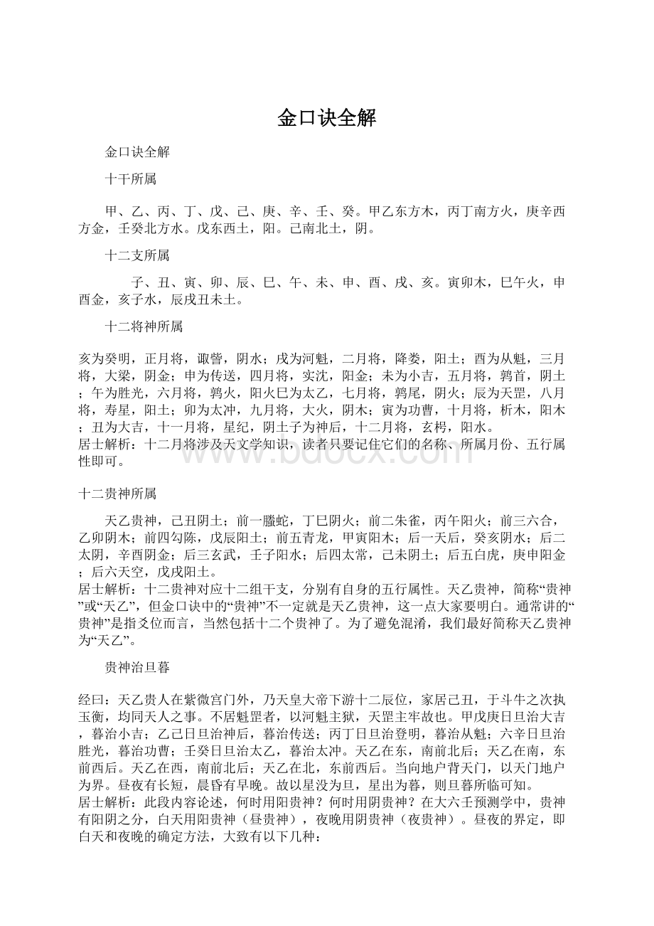 金口诀全解文档格式.docx_第1页