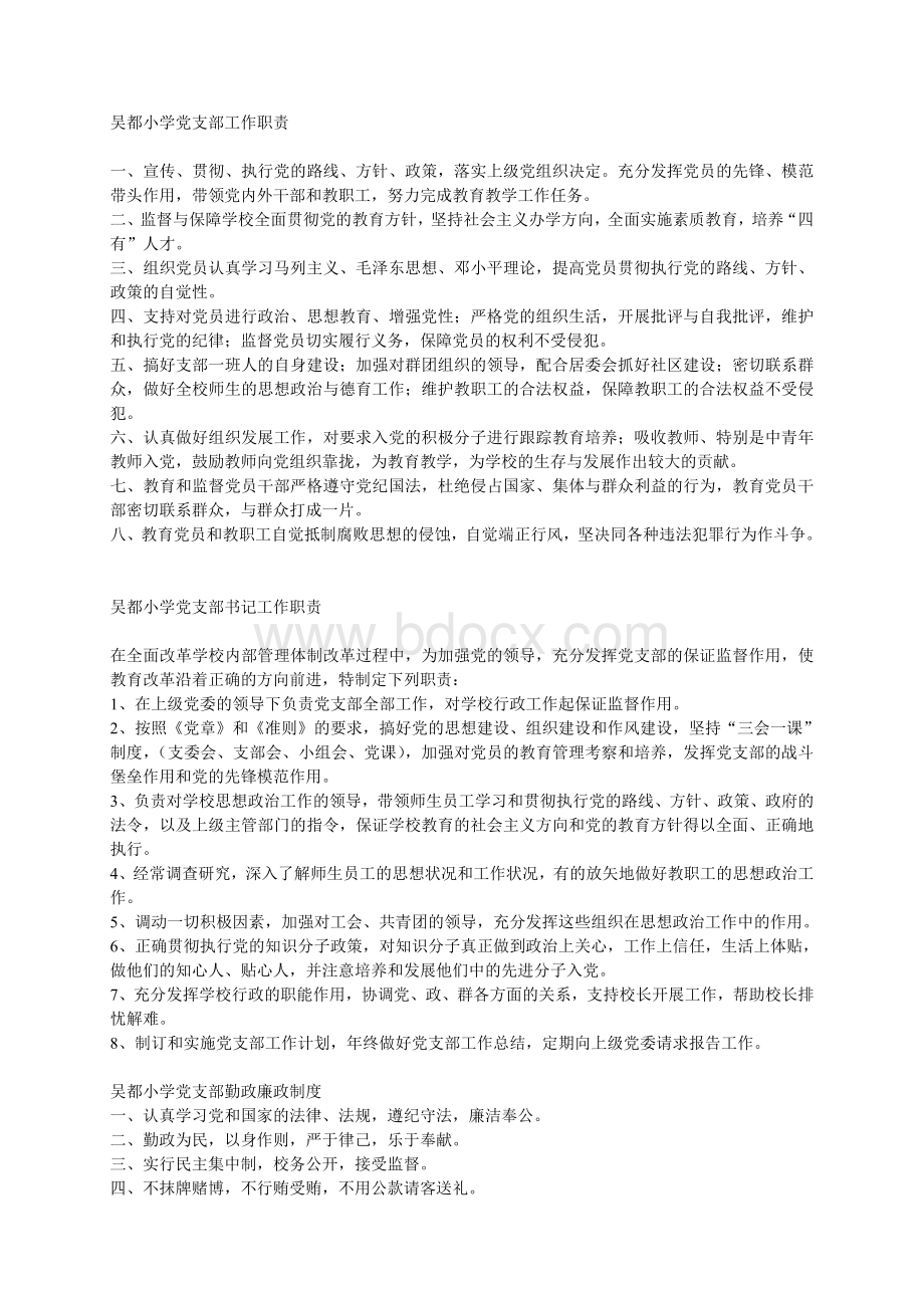 吴都小学党建工作制度Word格式文档下载.doc