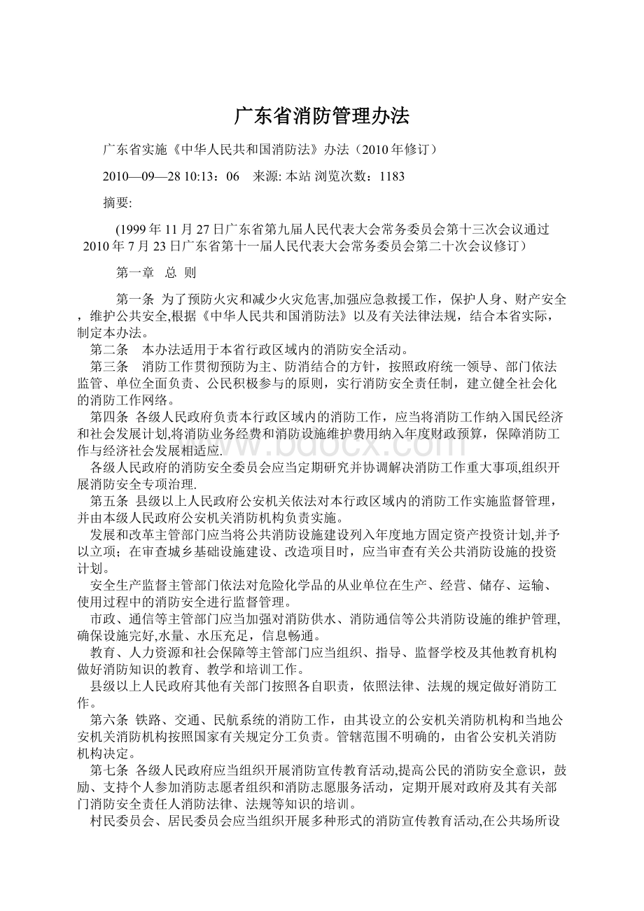 广东省消防管理办法.docx