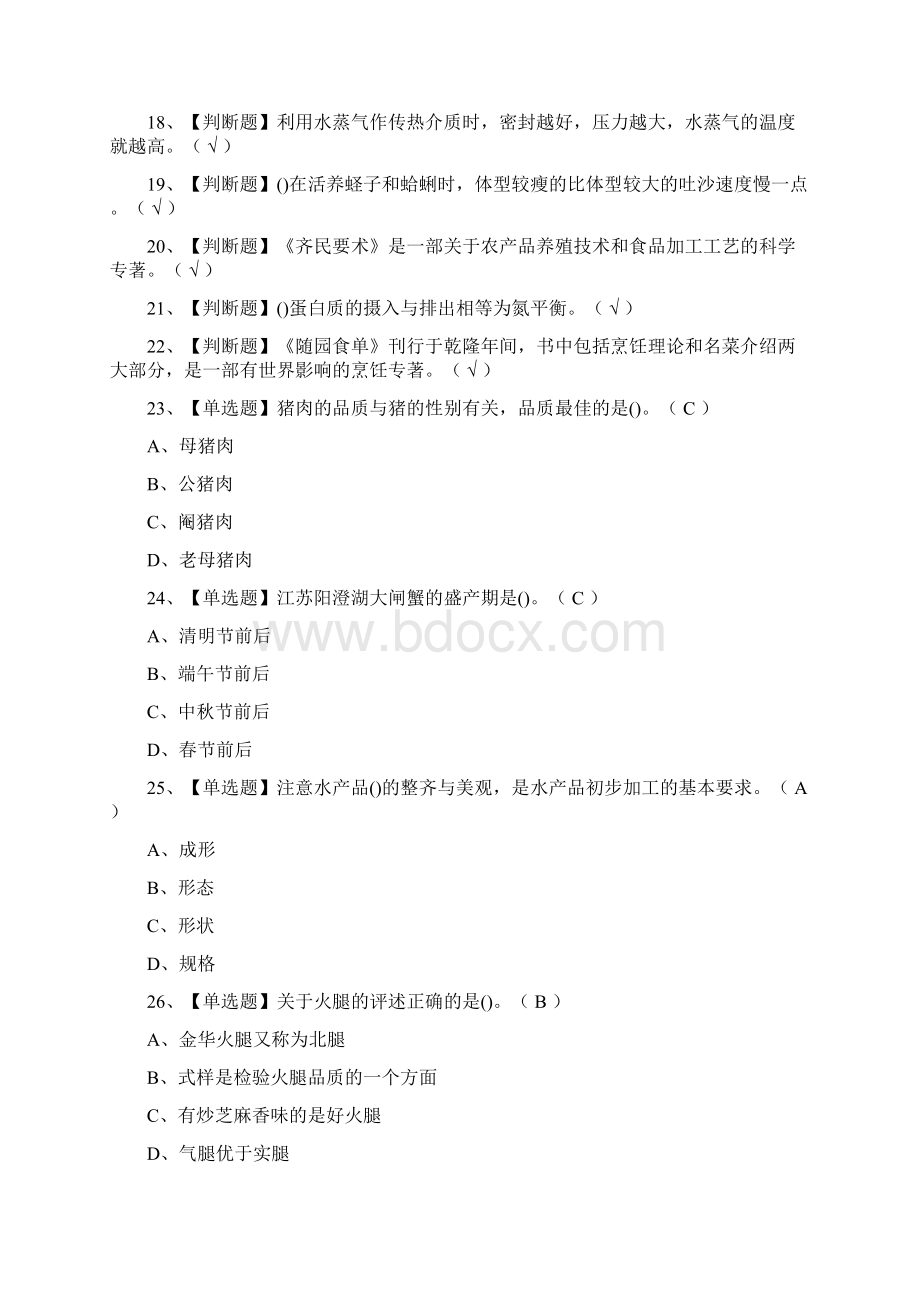 全考点中式烹调师高级模拟考试附答案Word文档下载推荐.docx_第2页