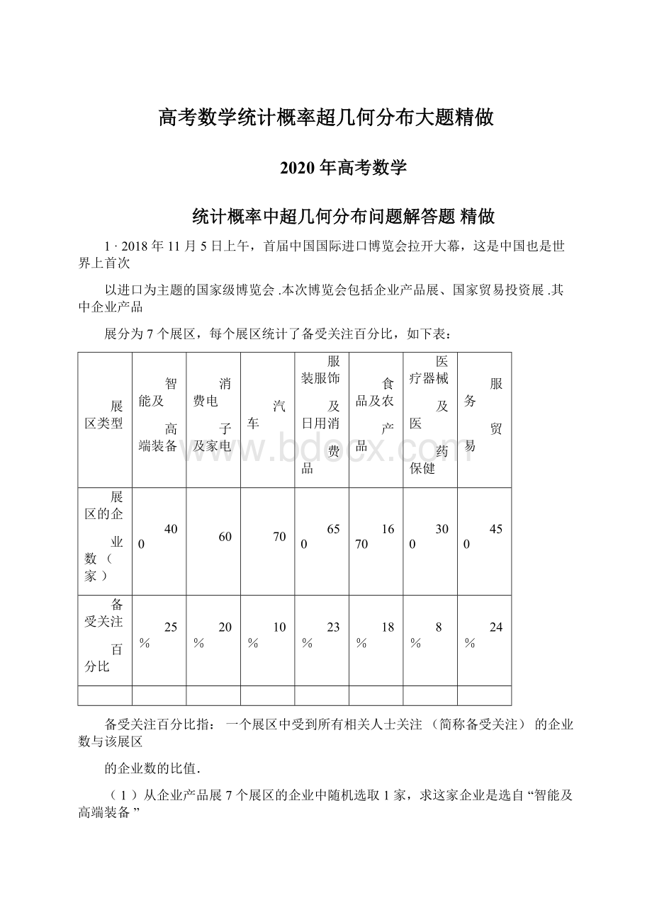 高考数学统计概率超几何分布大题精做.docx