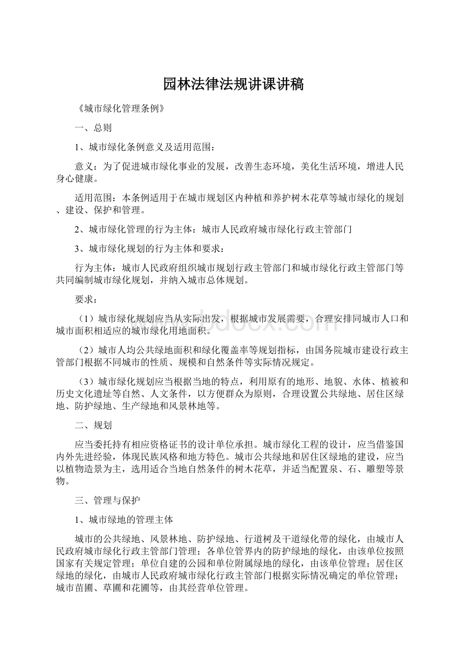 园林法律法规讲课讲稿Word文件下载.docx