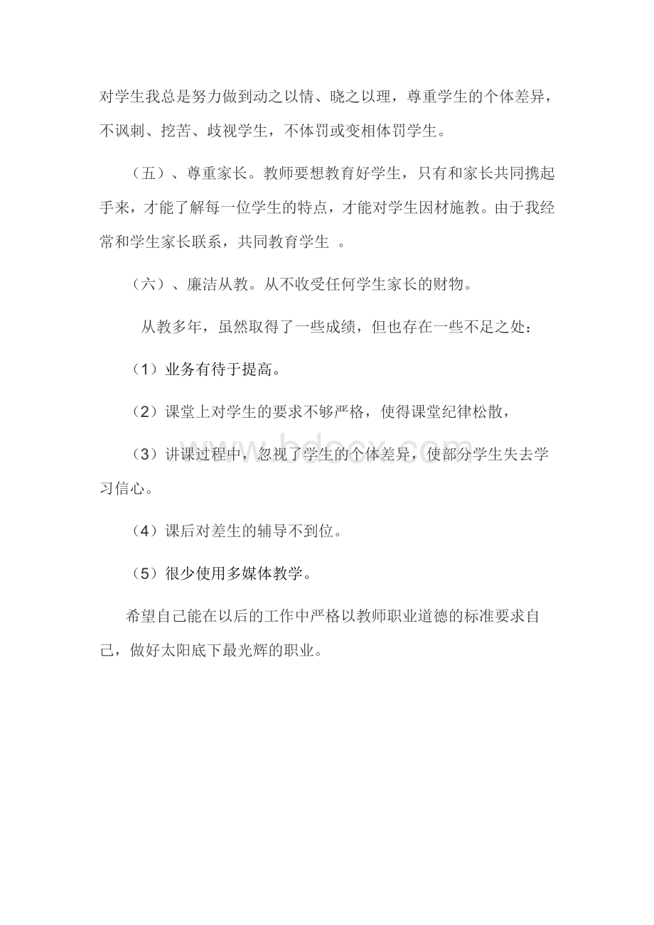 小学教师师德师风自查报告整改方案.doc_第2页