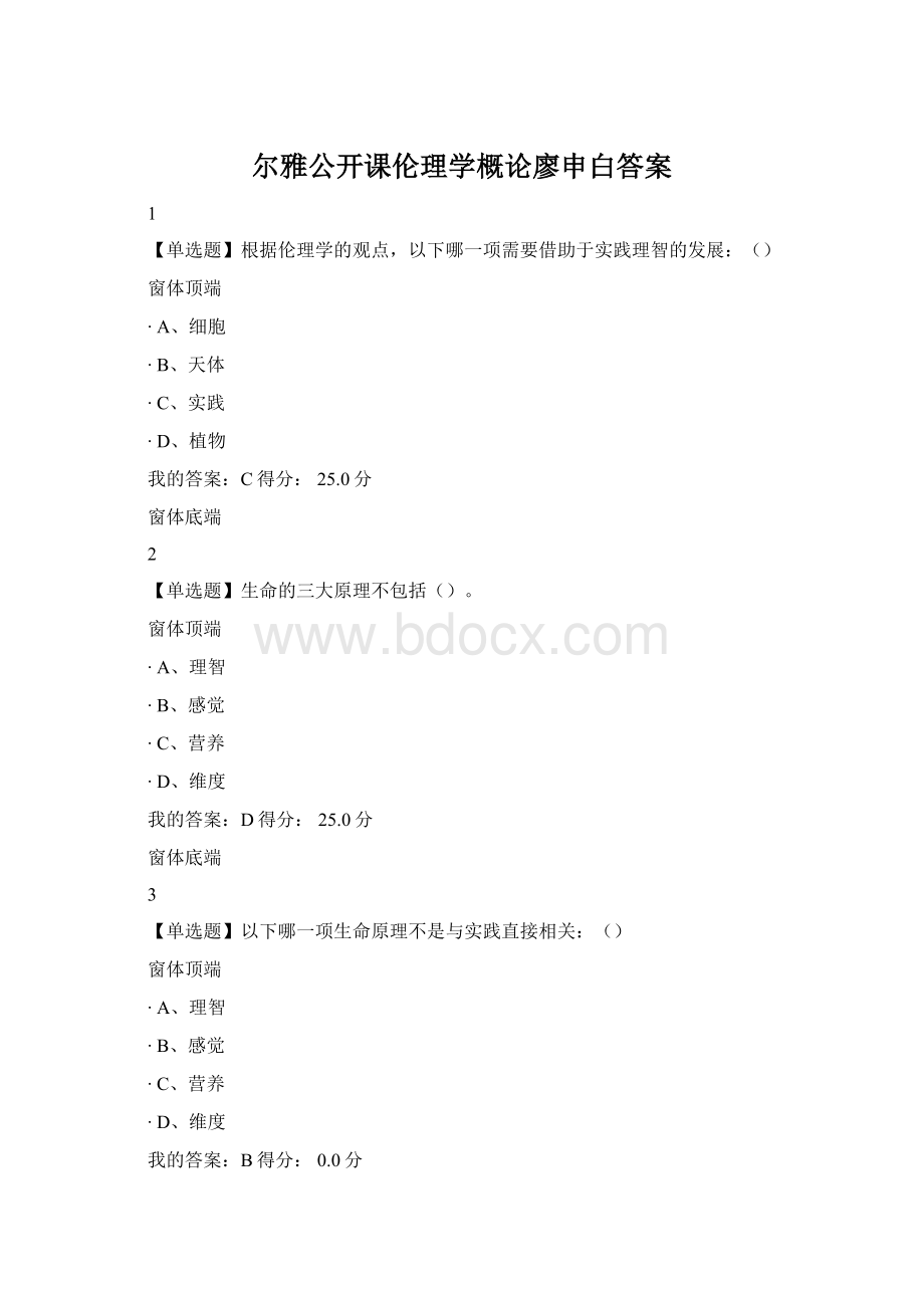 尔雅公开课伦理学概论廖申白答案文档格式.docx