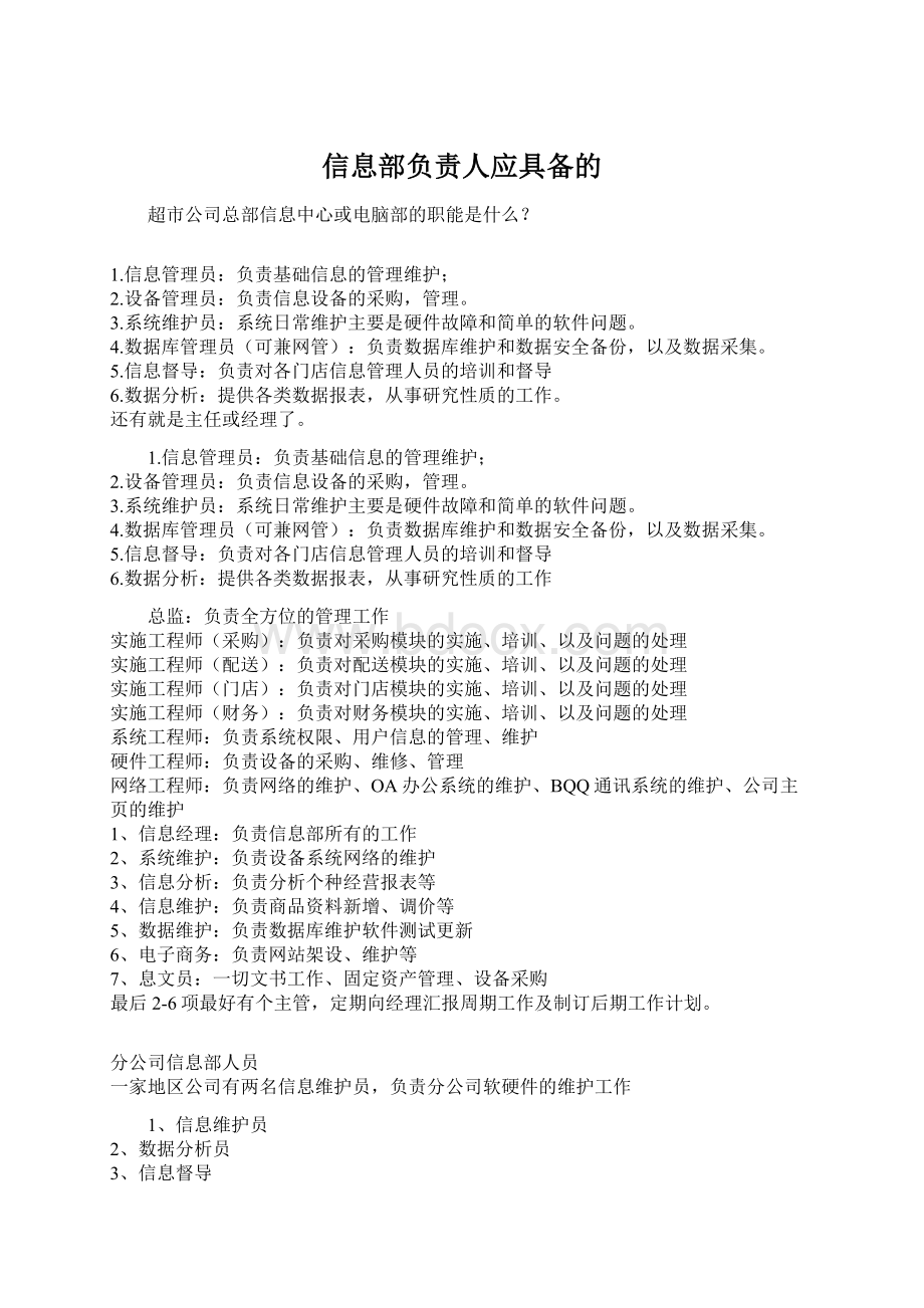 信息部负责人应具备的Word格式文档下载.docx_第1页