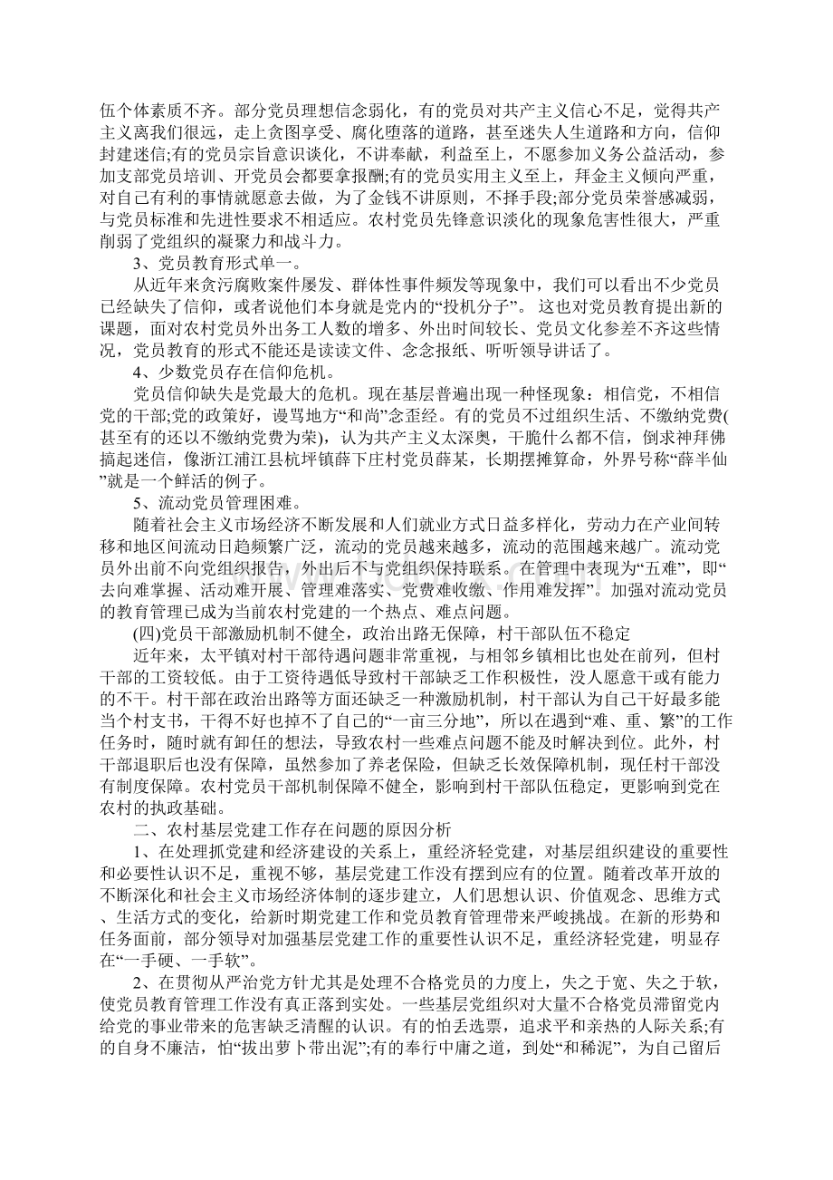 党建专题调研报告Word格式文档下载.docx_第2页