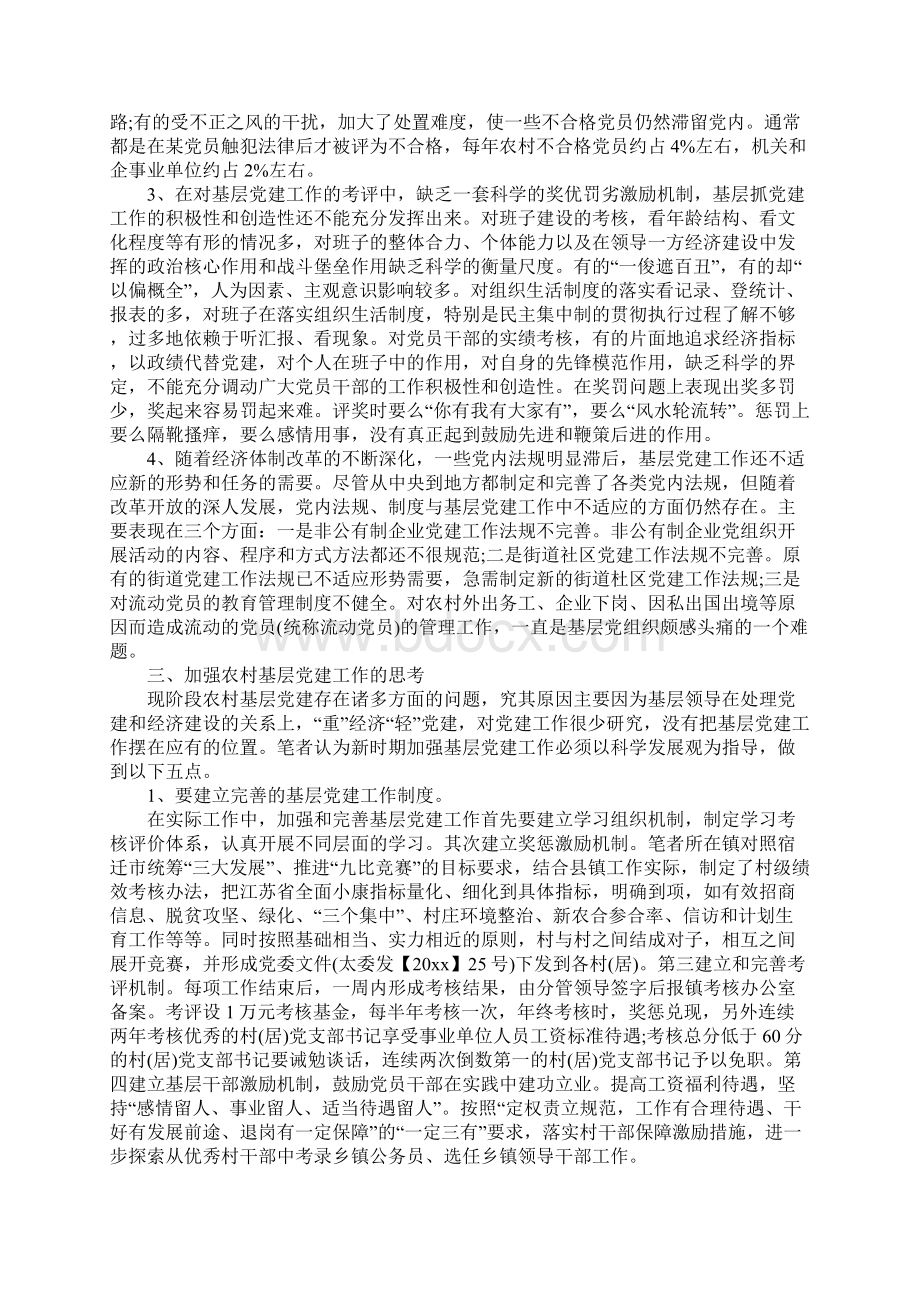 党建专题调研报告Word格式文档下载.docx_第3页