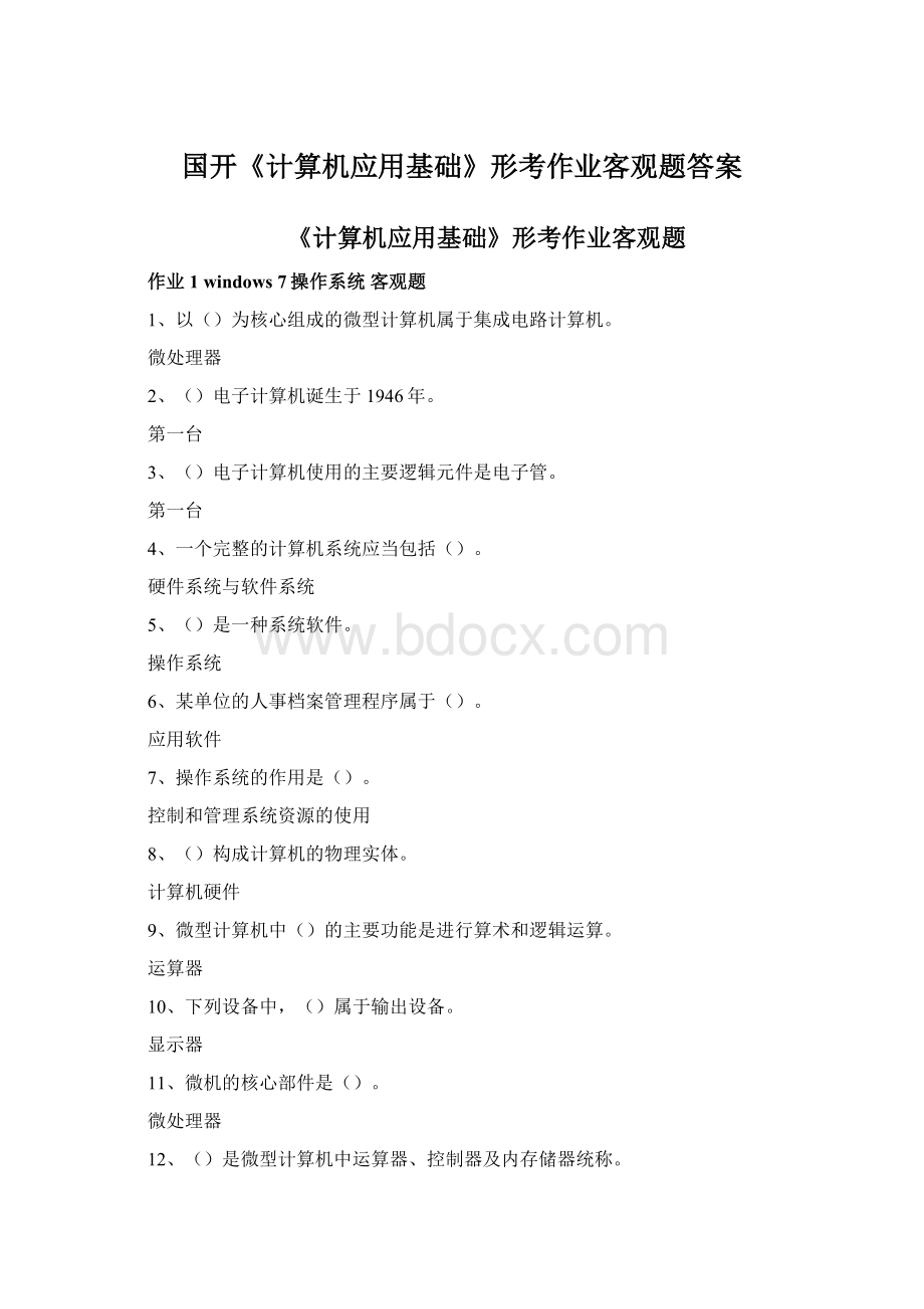 国开《计算机应用基础》形考作业客观题答案.docx