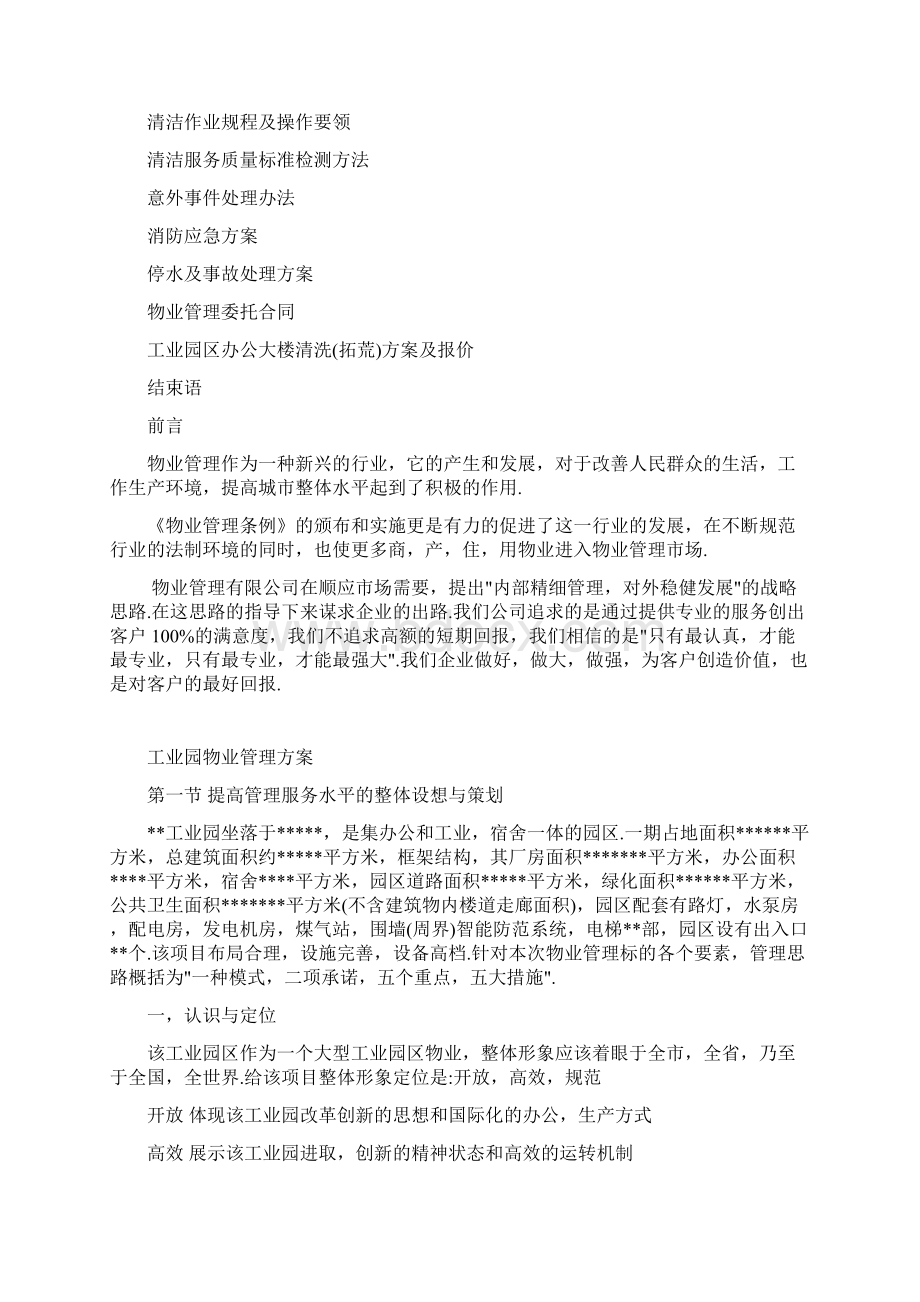 工业园区物业管理方案Word格式文档下载.docx_第2页