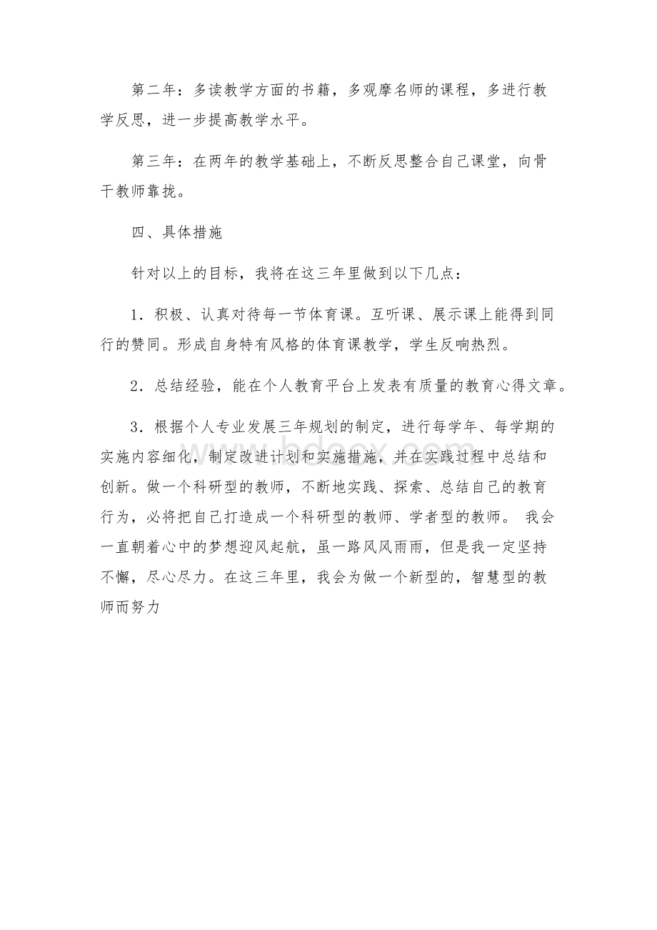 体育教师个人成长计划措施Word下载.docx_第3页