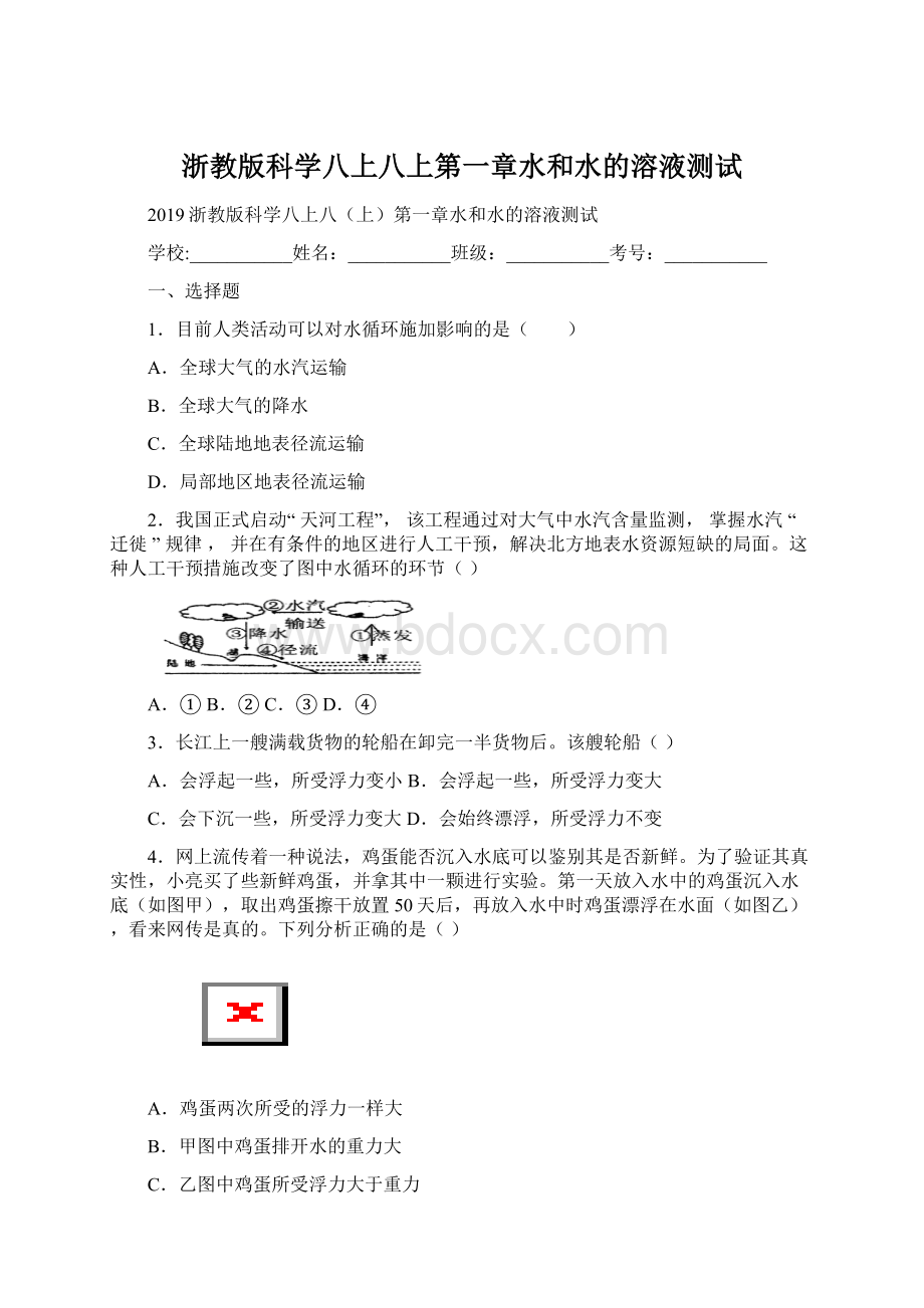 浙教版科学八上八上第一章水和水的溶液测试Word格式文档下载.docx_第1页