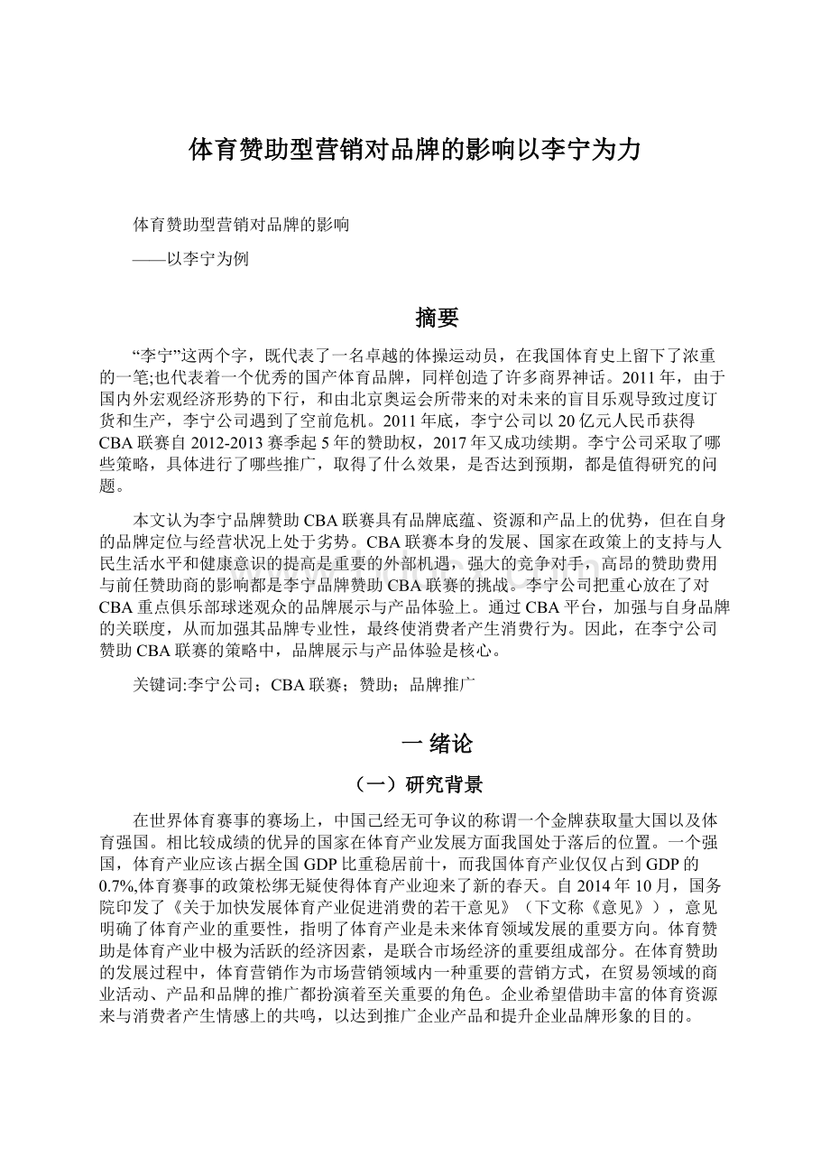 体育赞助型营销对品牌的影响以李宁为力.docx_第1页