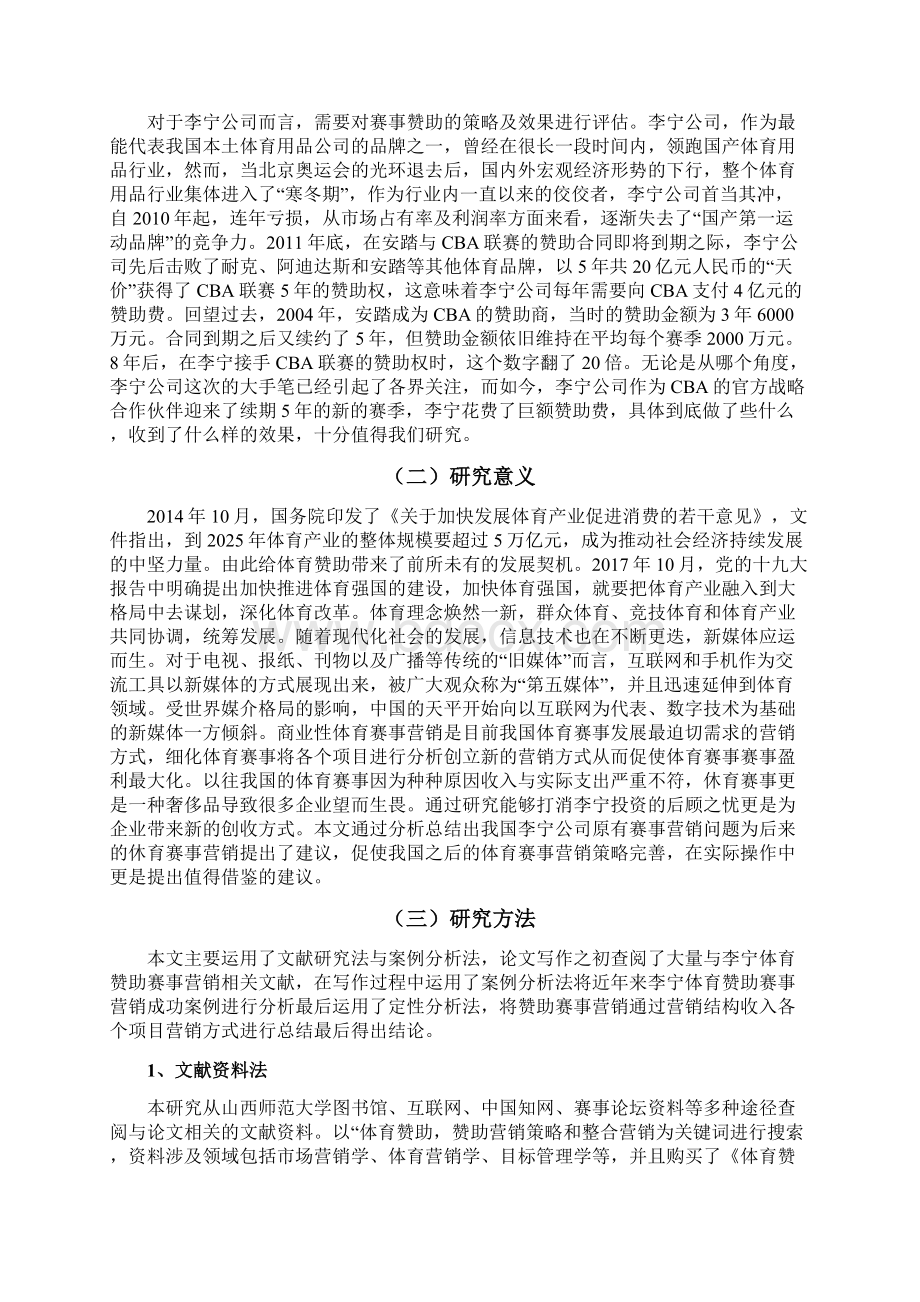 体育赞助型营销对品牌的影响以李宁为力.docx_第2页