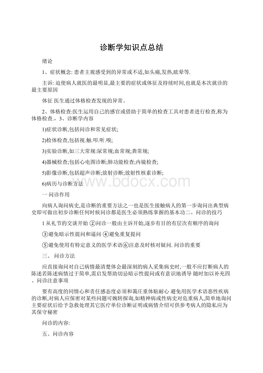 诊断学知识点总结.docx