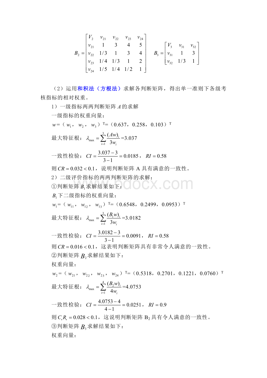 层次分析法确定绩效考核指标权重文档格式.doc_第2页