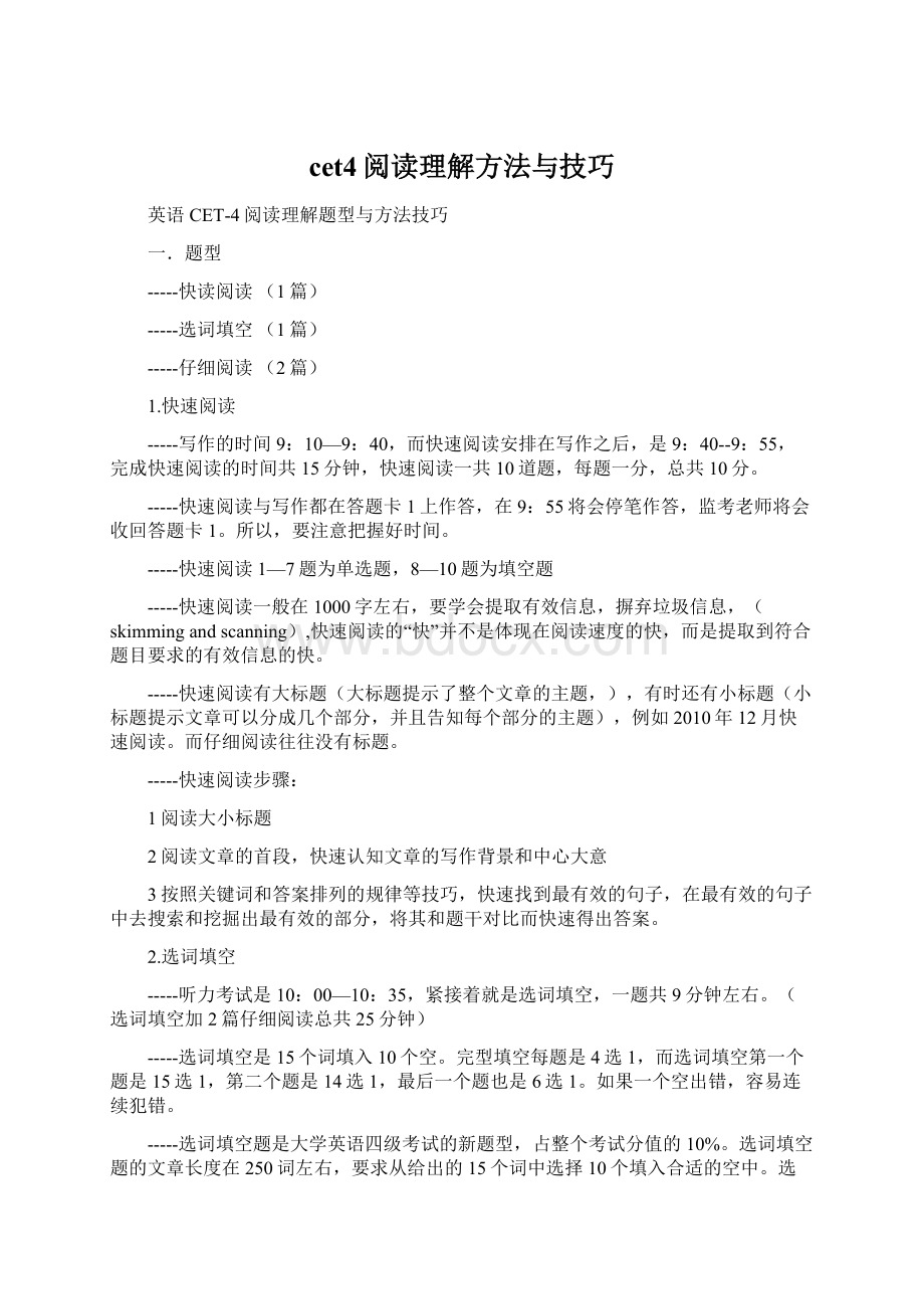 cet4阅读理解方法与技巧Word文件下载.docx_第1页