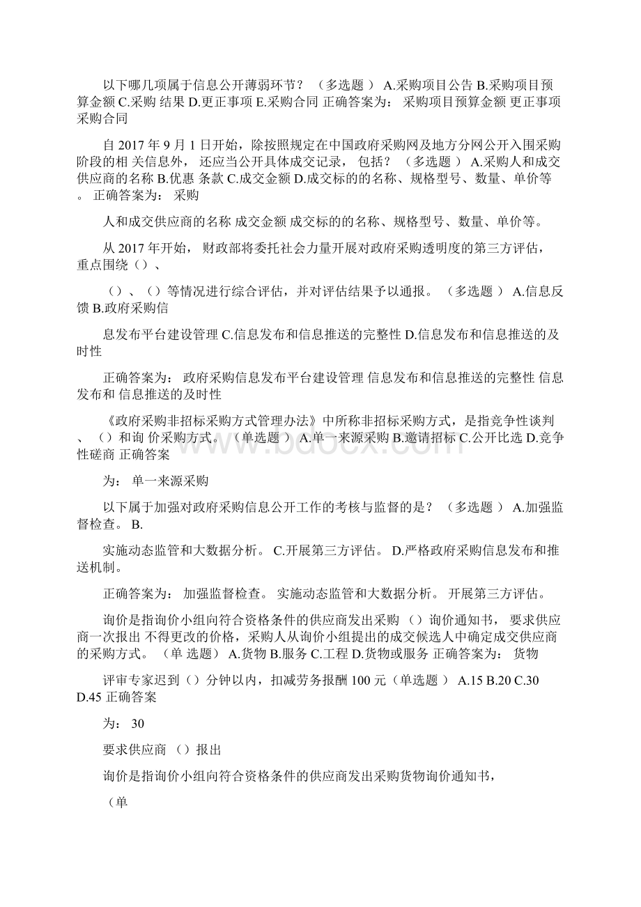 山东省政府采购评审专家学习检测题库201400副本.docx_第3页