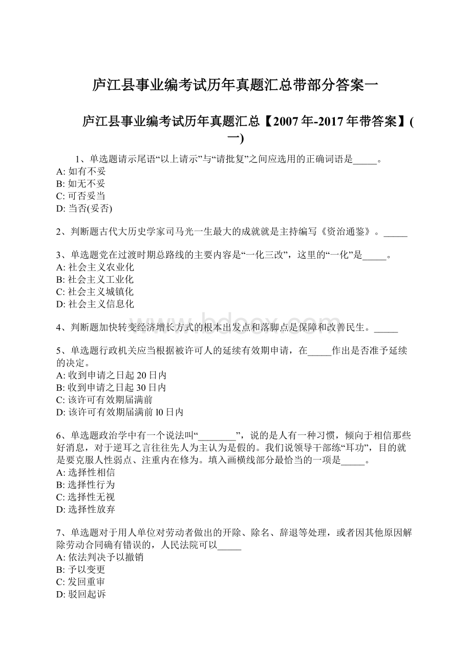 庐江县事业编考试历年真题汇总带部分答案一.docx