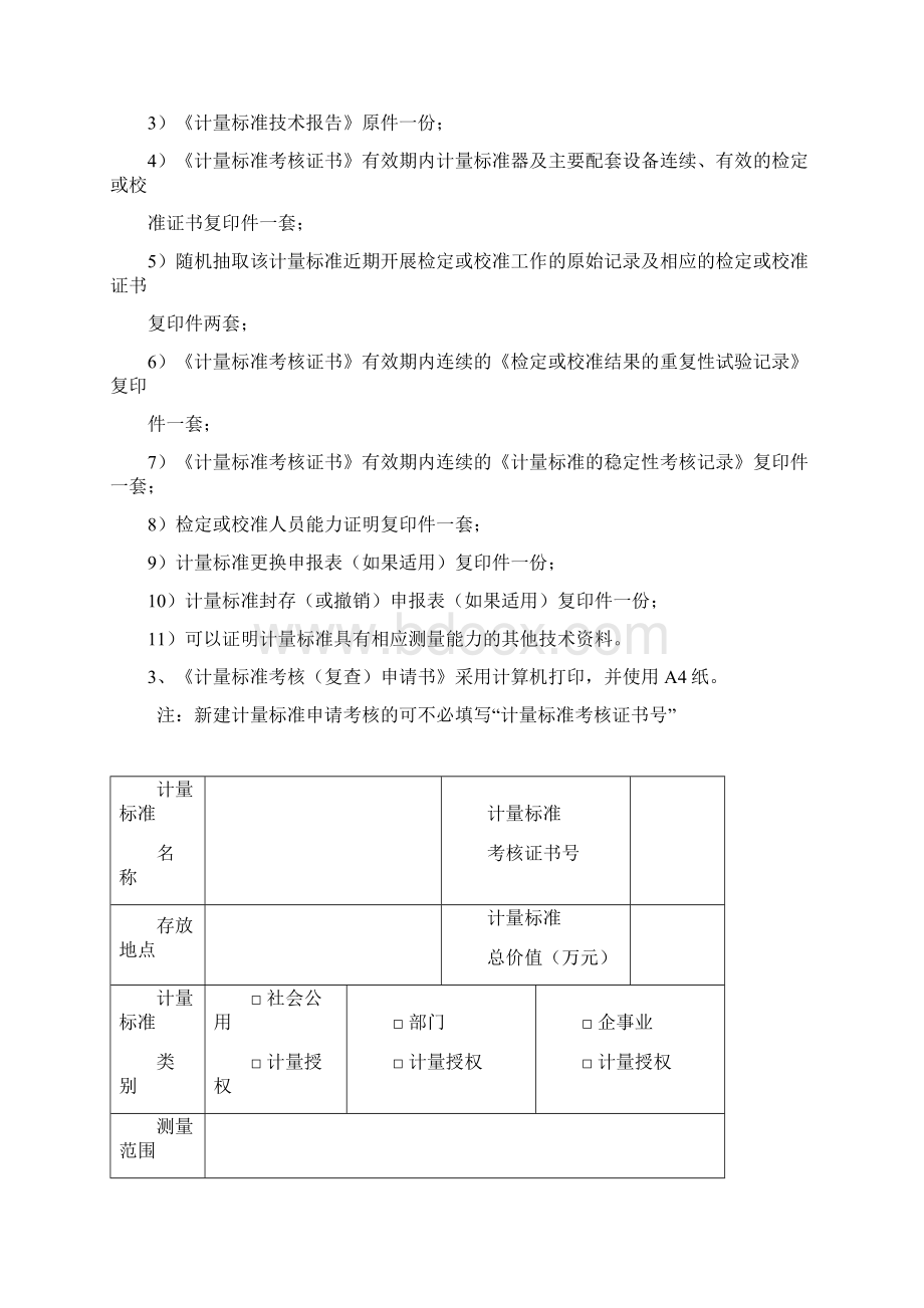 JJF1033计量标准考核规范全部附录表格BWord文档下载推荐.docx_第2页