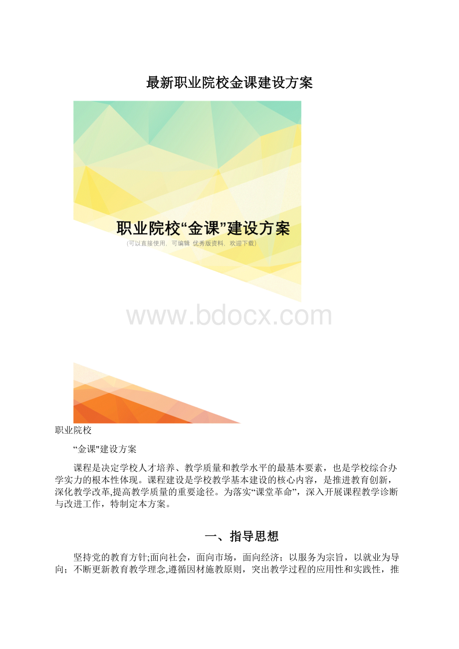 最新职业院校金课建设方案Word文件下载.docx_第1页