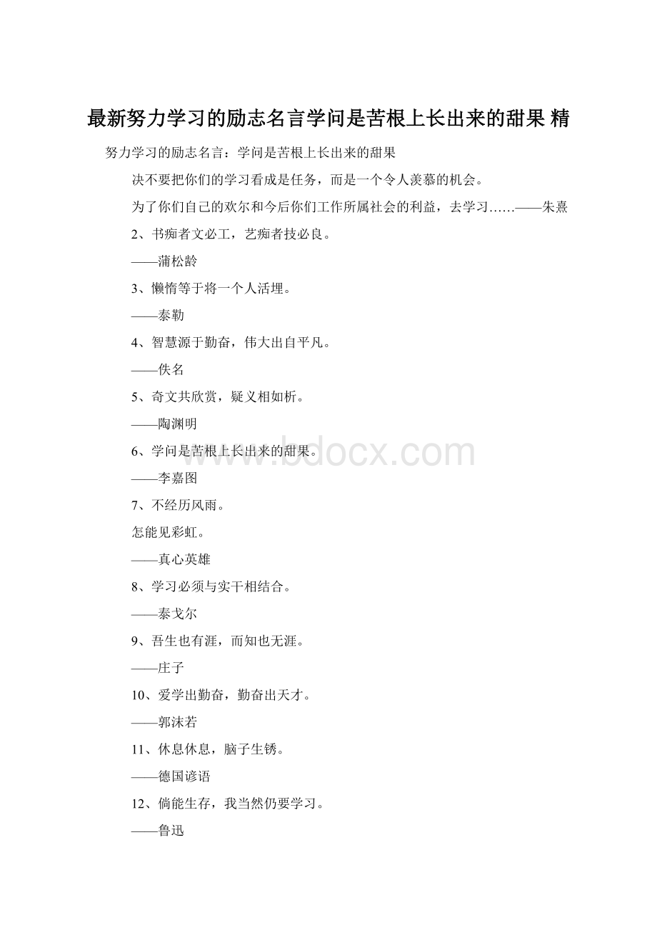 最新努力学习的励志名言学问是苦根上长出来的甜果 精.docx_第1页