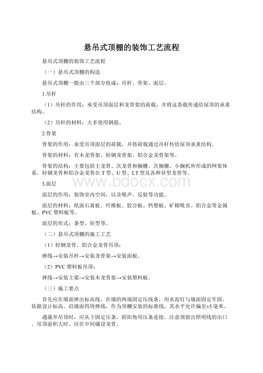 悬吊式顶棚的装饰工艺流程Word格式.docx