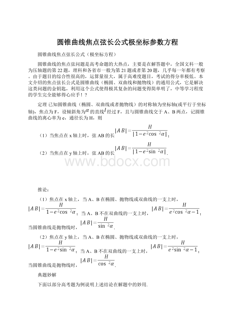 圆锥曲线焦点弦长公式极坐标参数方程Word格式文档下载.docx_第1页