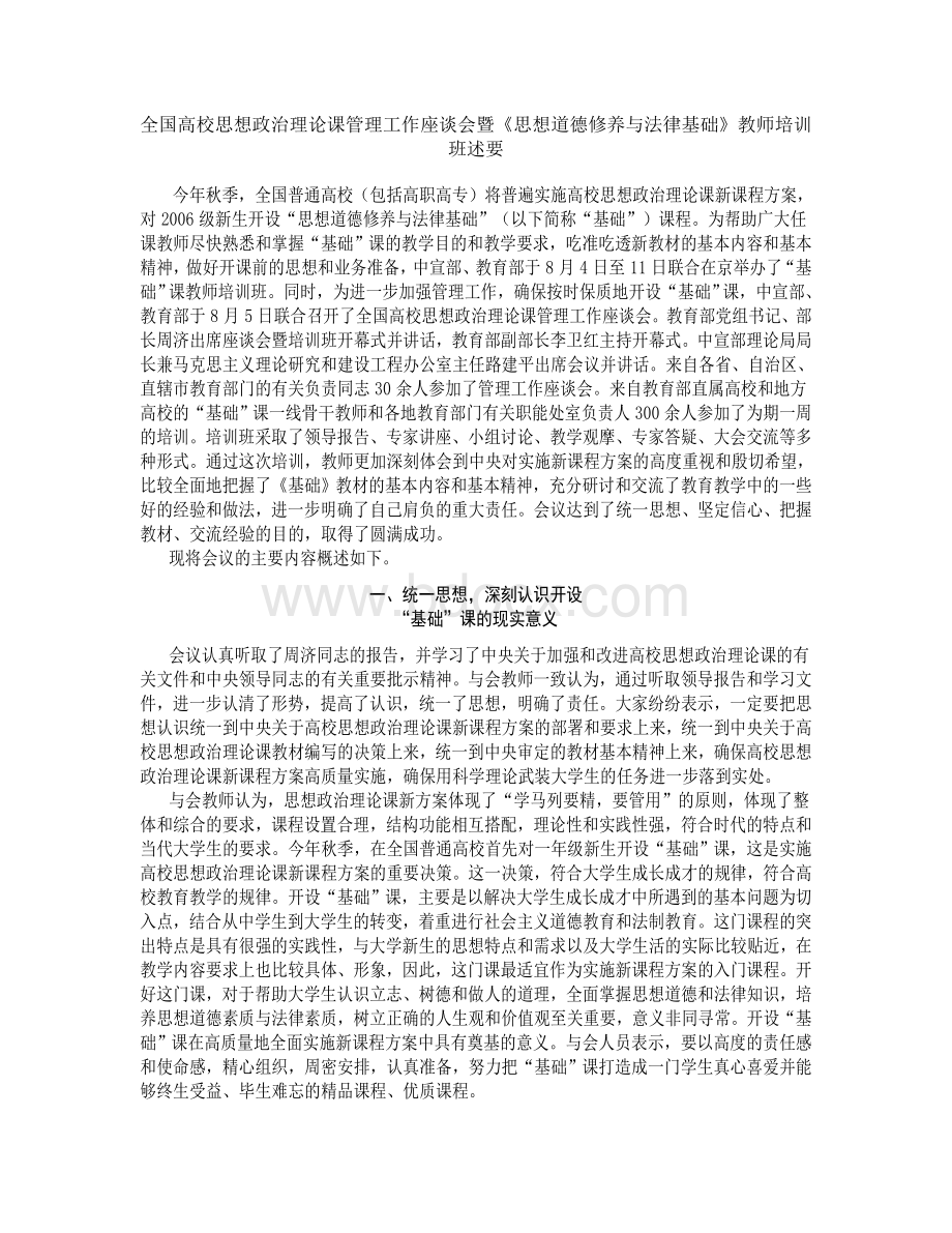 全国高校思想政治理论课管理工作座谈会暨《思想道德修养与法律基础》教师培训班述要Word格式.doc_第1页