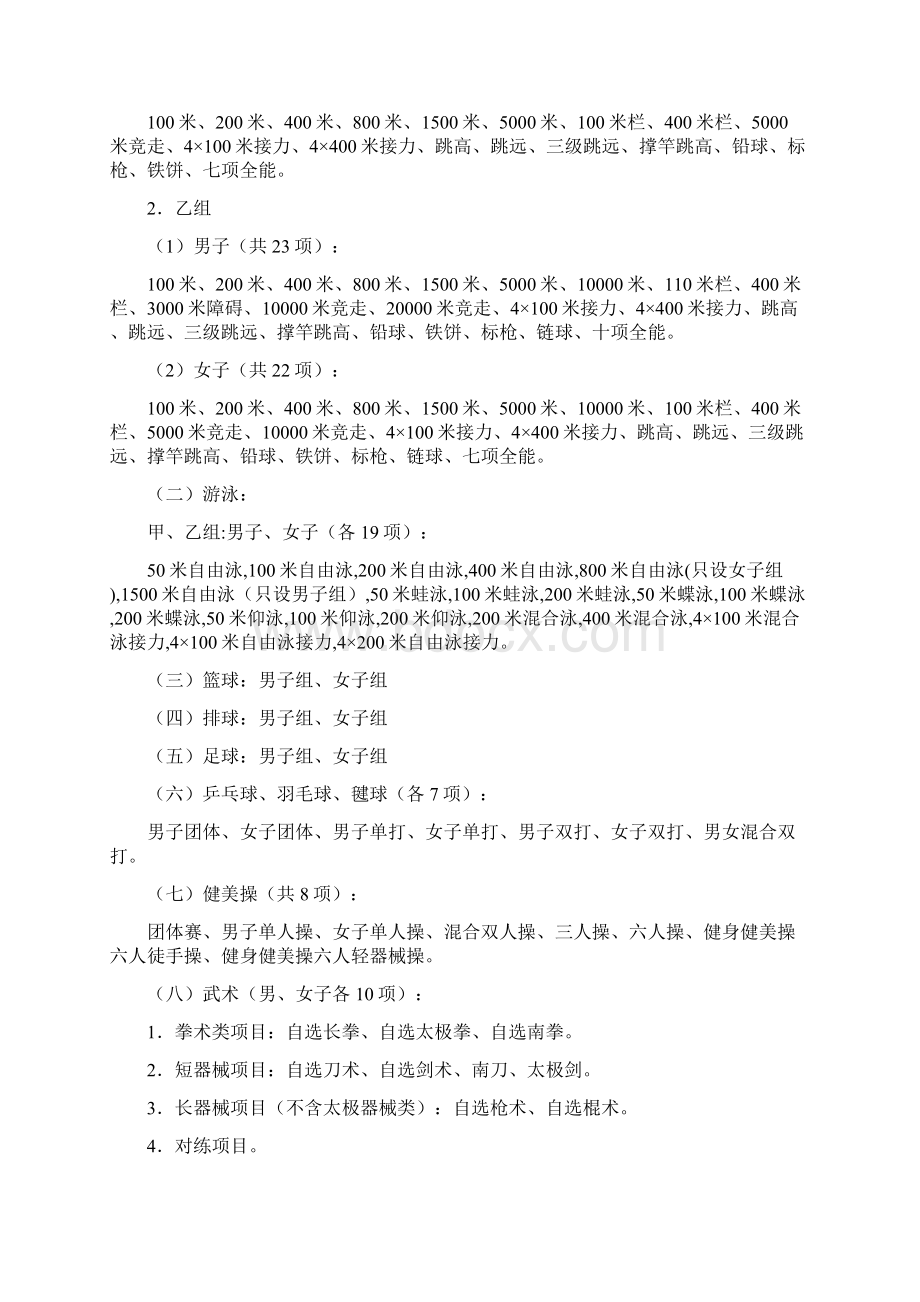 中华人民共和国第八届大学生运动会.docx_第2页