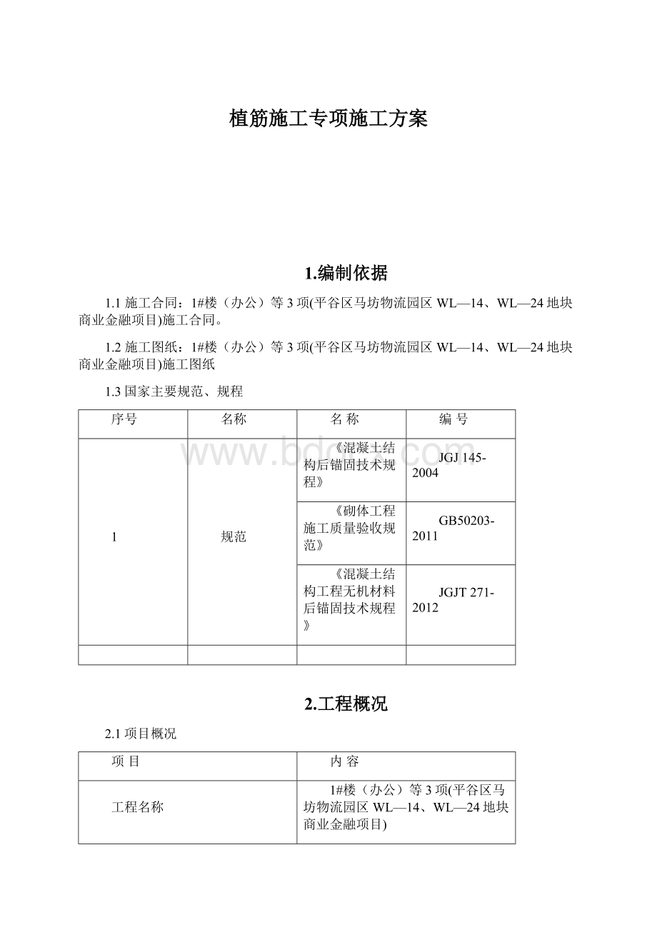 植筋施工专项施工方案Word文档下载推荐.docx_第1页