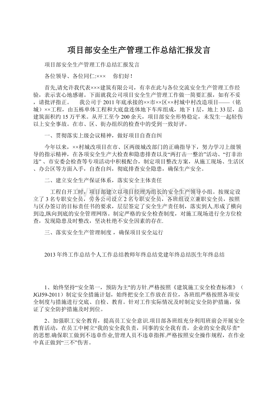 项目部安全生产管理工作总结汇报发言.docx_第1页