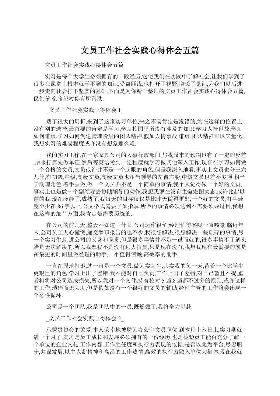 文员工作社会实践心得体会五篇.docx_第1页