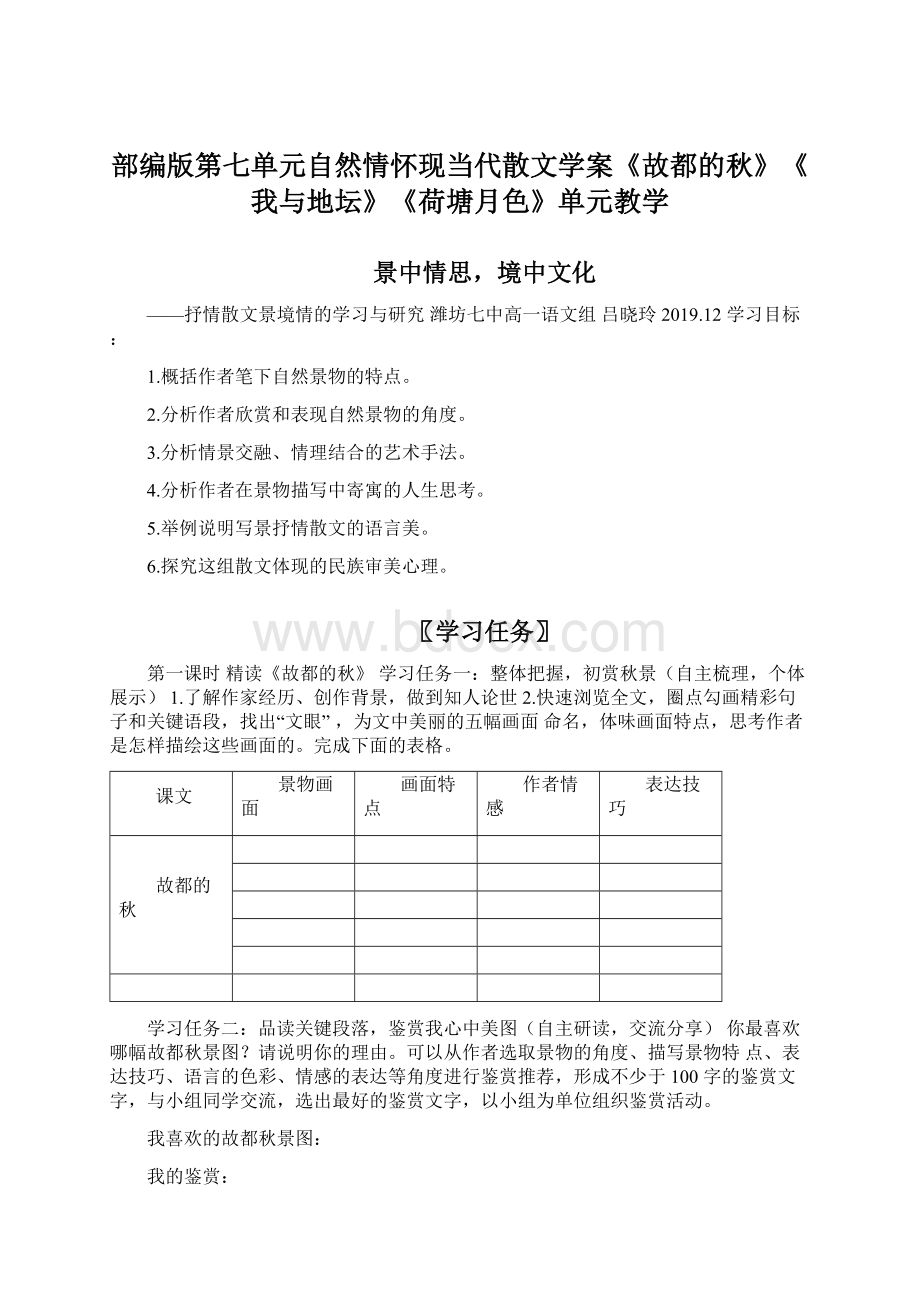 部编版第七单元自然情怀现当代散文学案《故都的秋》《我与地坛》《荷塘月色》单元教学.docx_第1页