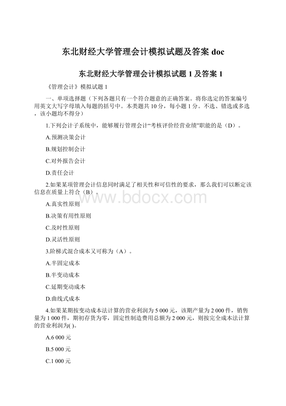 东北财经大学管理会计模拟试题及答案doc.docx_第1页