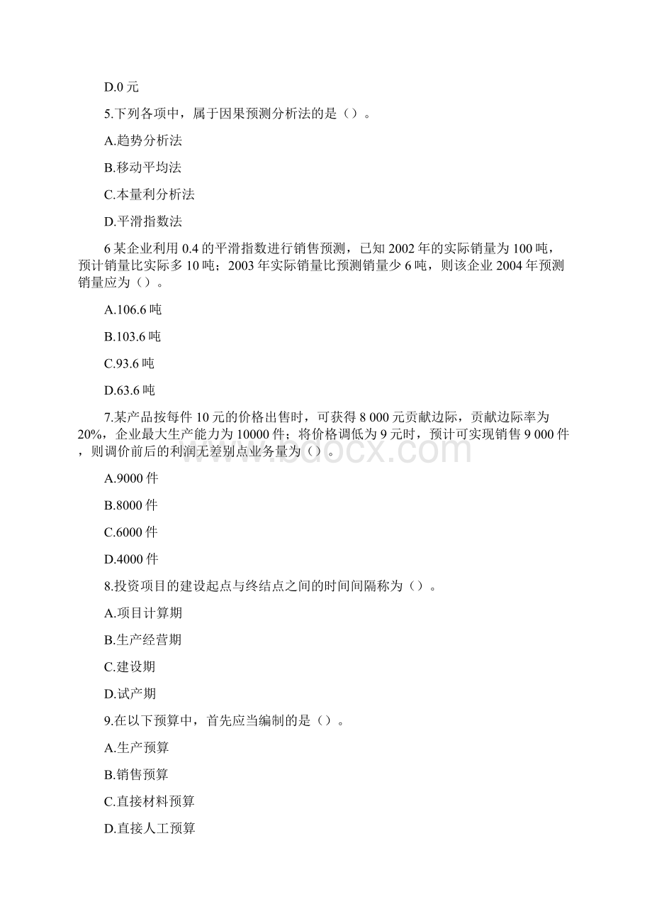 东北财经大学管理会计模拟试题及答案doc.docx_第2页