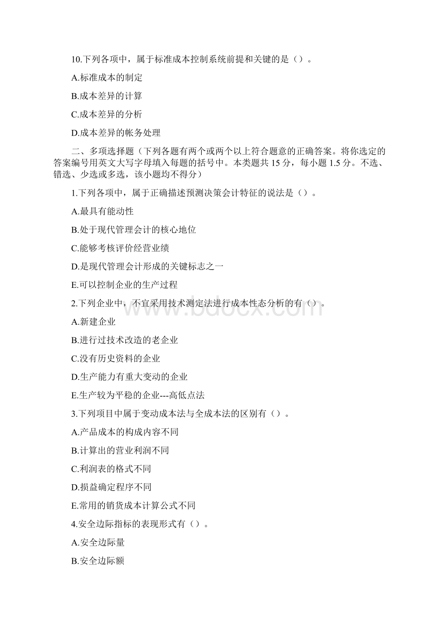 东北财经大学管理会计模拟试题及答案doc.docx_第3页