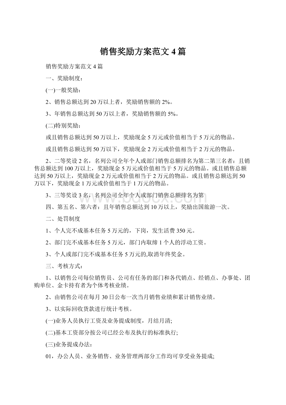 销售奖励方案范文4篇Word文档下载推荐.docx_第1页