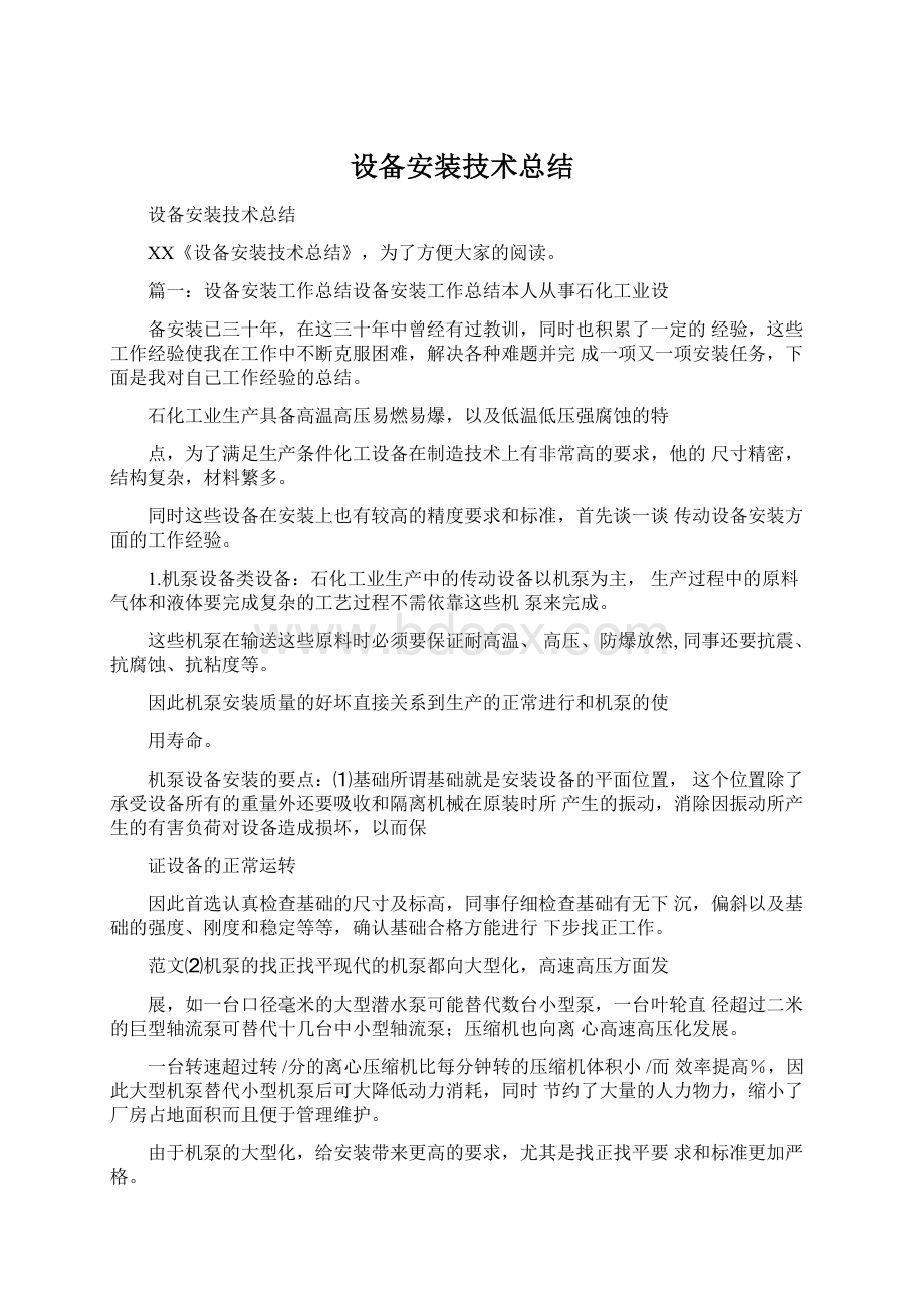 设备安装技术总结Word文件下载.docx_第1页