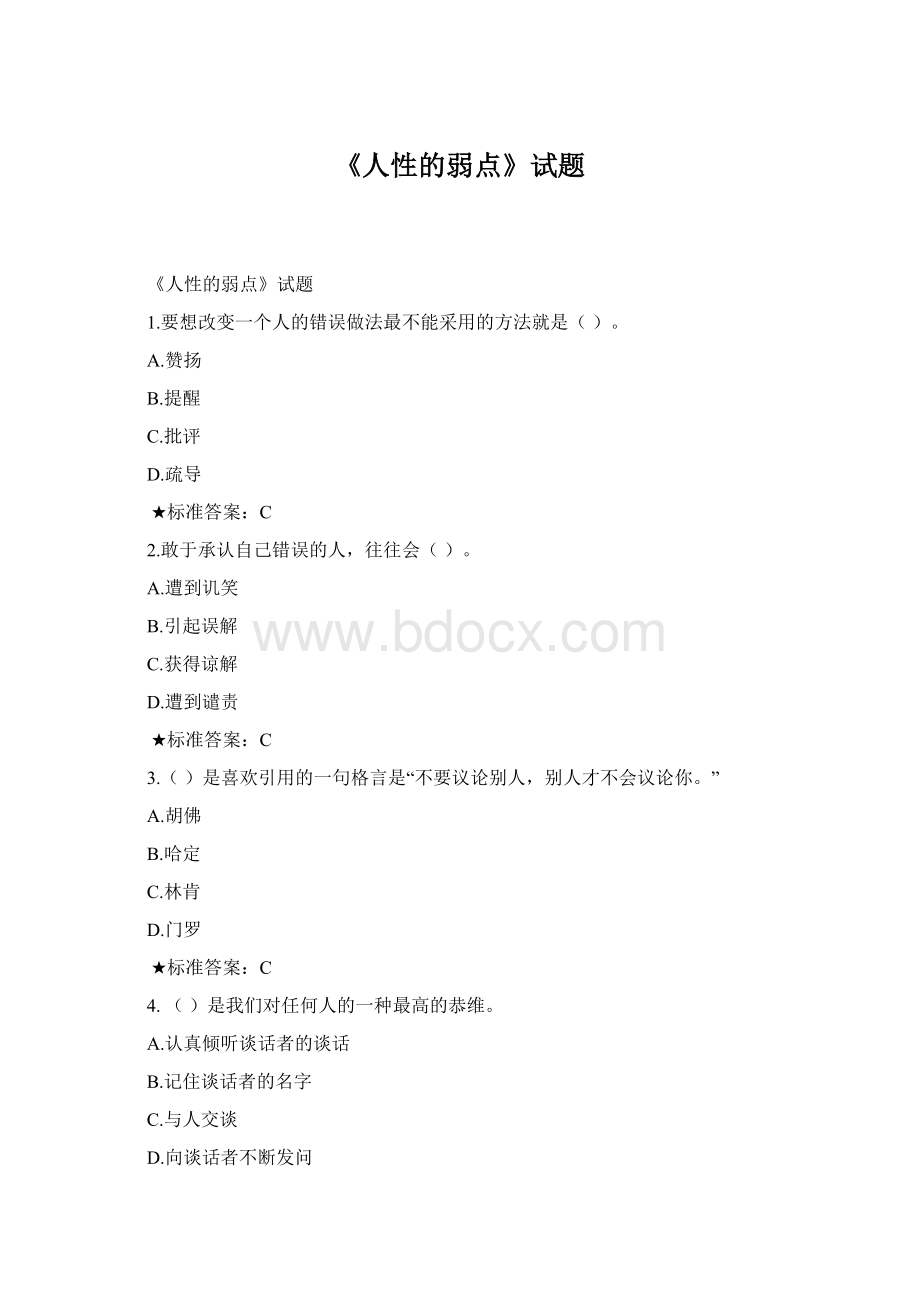 《人性的弱点》试题Word下载.docx_第1页