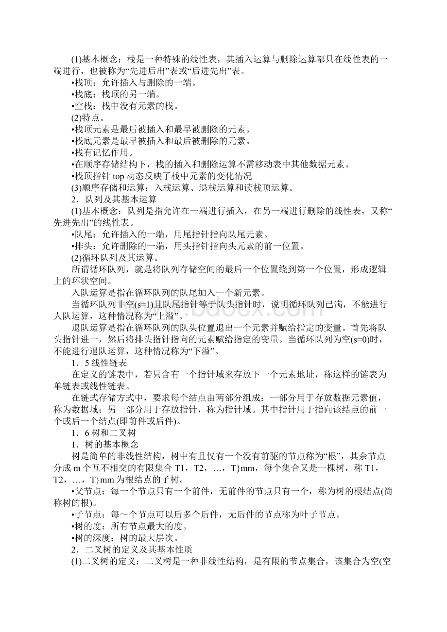 计算机二级msoffice备考辅导整理Word格式文档下载.docx_第2页