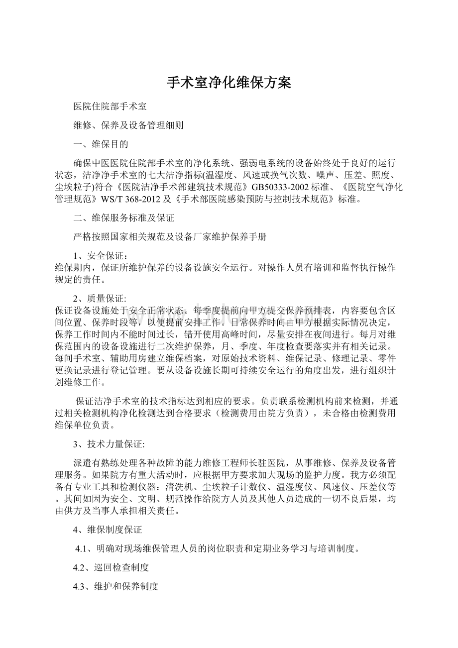 手术室净化维保方案Word文件下载.docx