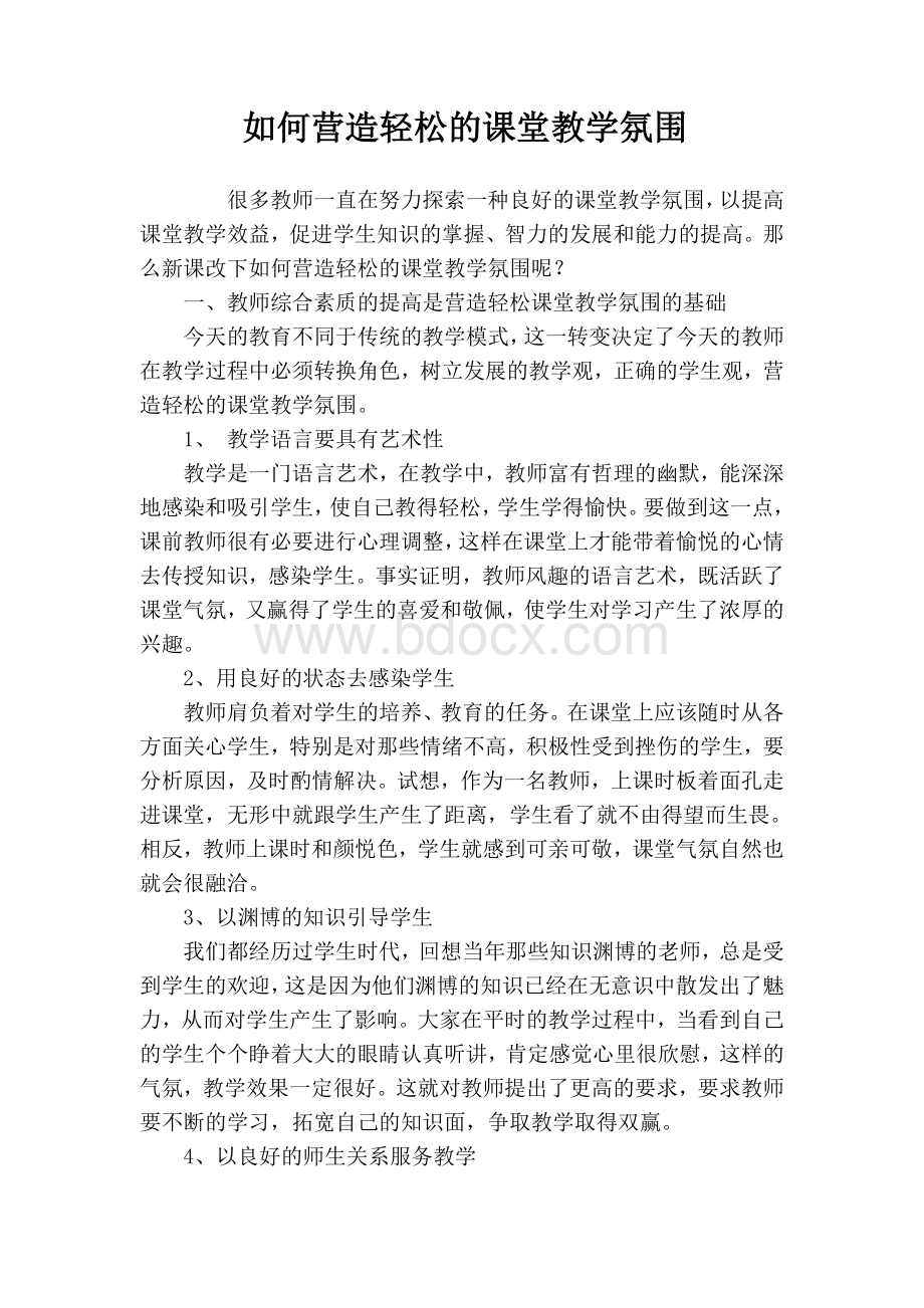 如何营造良好的课堂教学氛围文档格式.doc_第1页