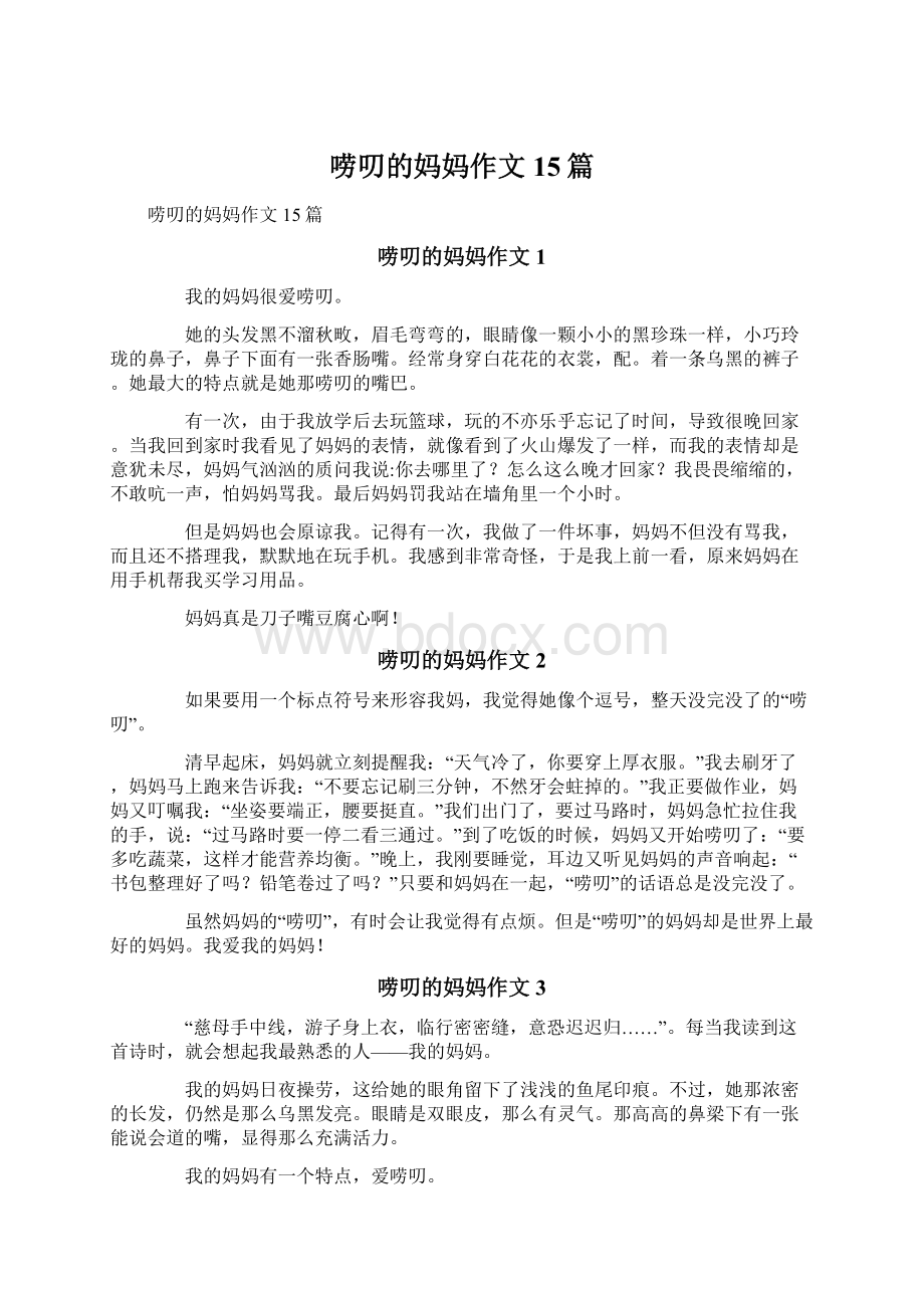 唠叨的妈妈作文15篇Word格式文档下载.docx_第1页