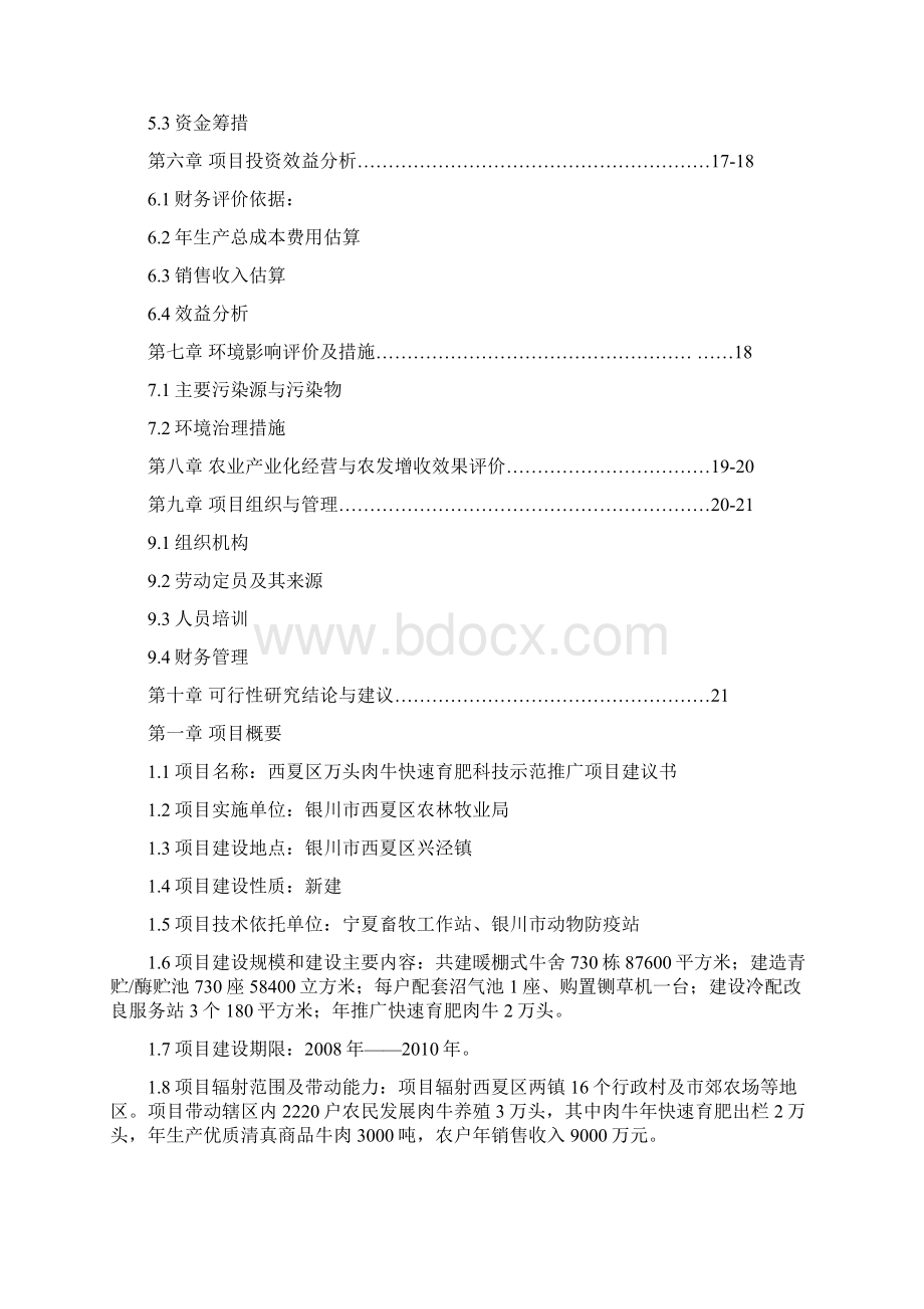 西夏区兴泾镇万头肉牛养殖示范园区建设项目文档格式.docx_第2页