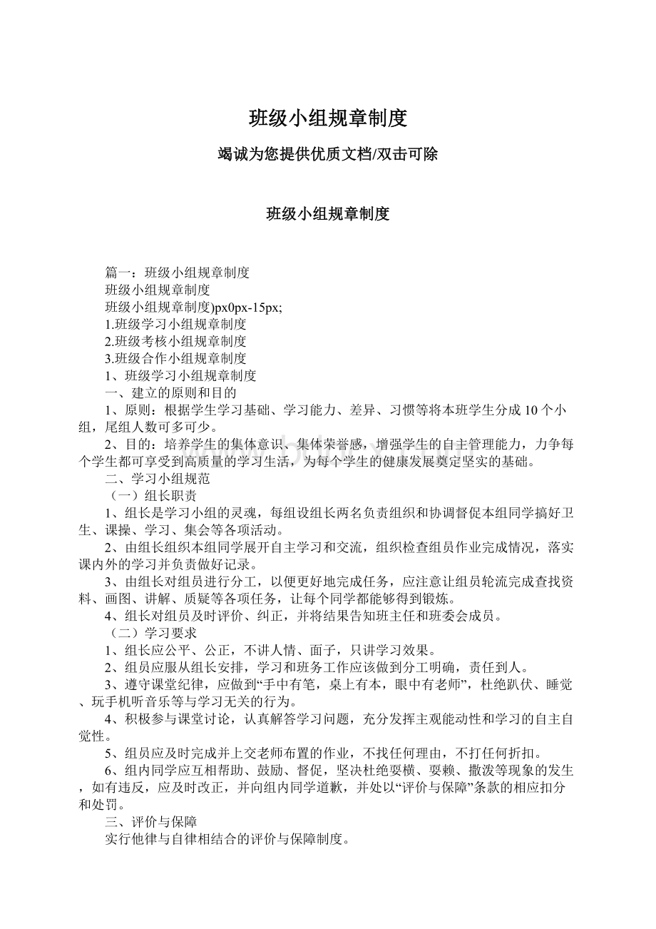 班级小组规章制度Word文档下载推荐.docx_第1页