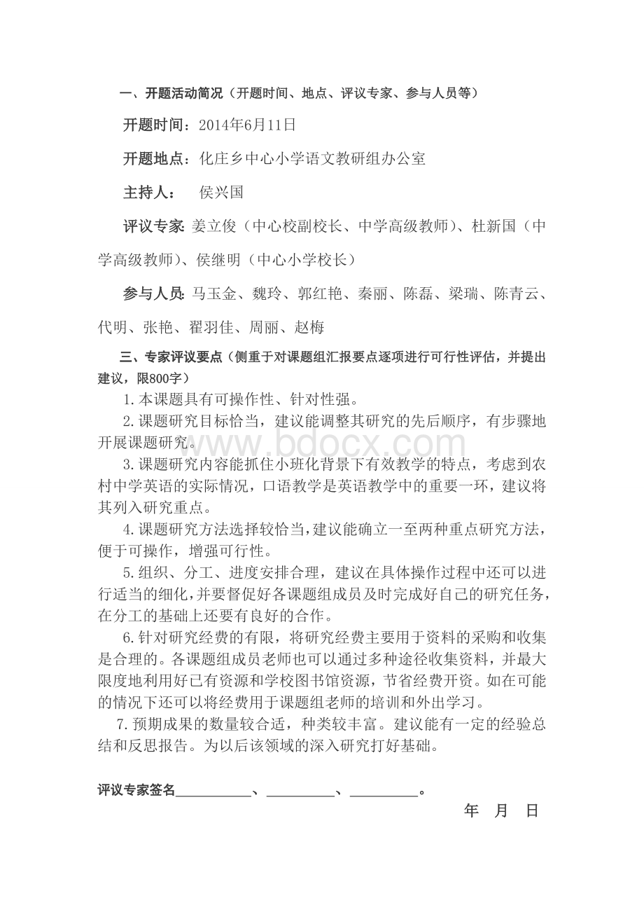 专家评议要点Word文档下载推荐.doc_第1页