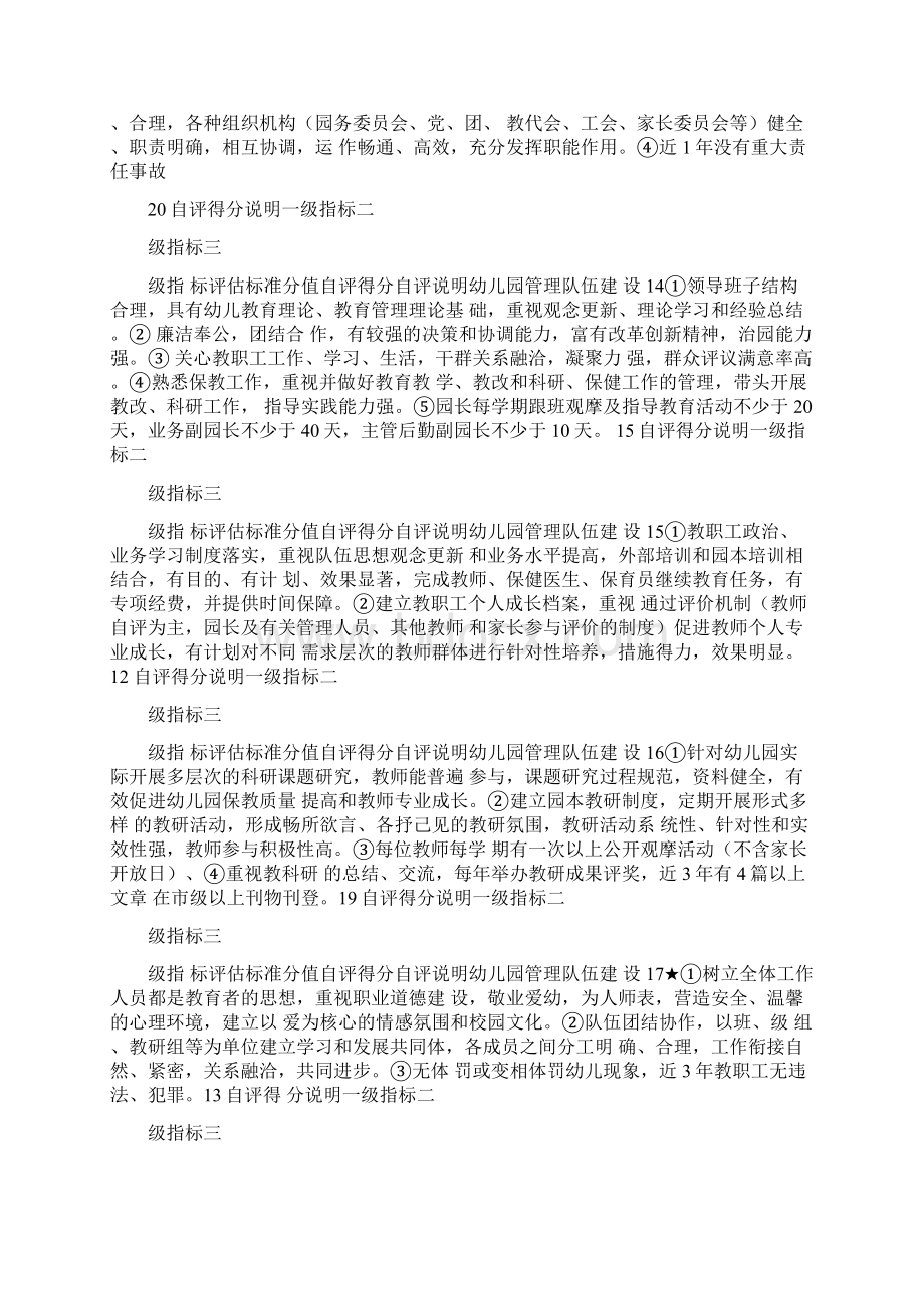 幼儿园等级评估自评得分说明Word格式文档下载.docx_第3页