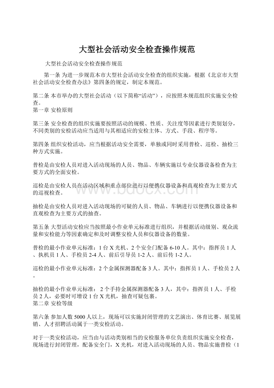 大型社会活动安全检查操作规范Word格式文档下载.docx_第1页