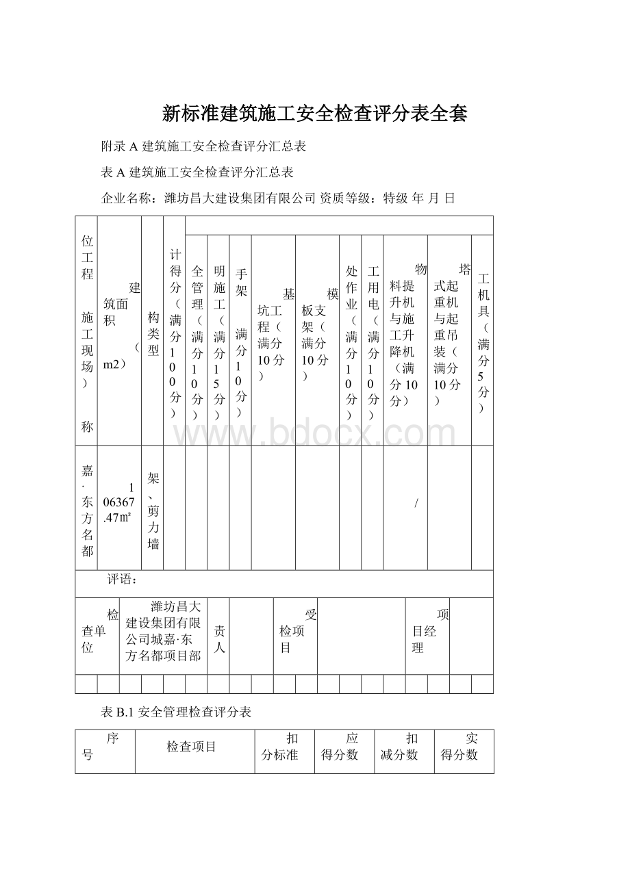 新标准建筑施工安全检查评分表全套.docx_第1页